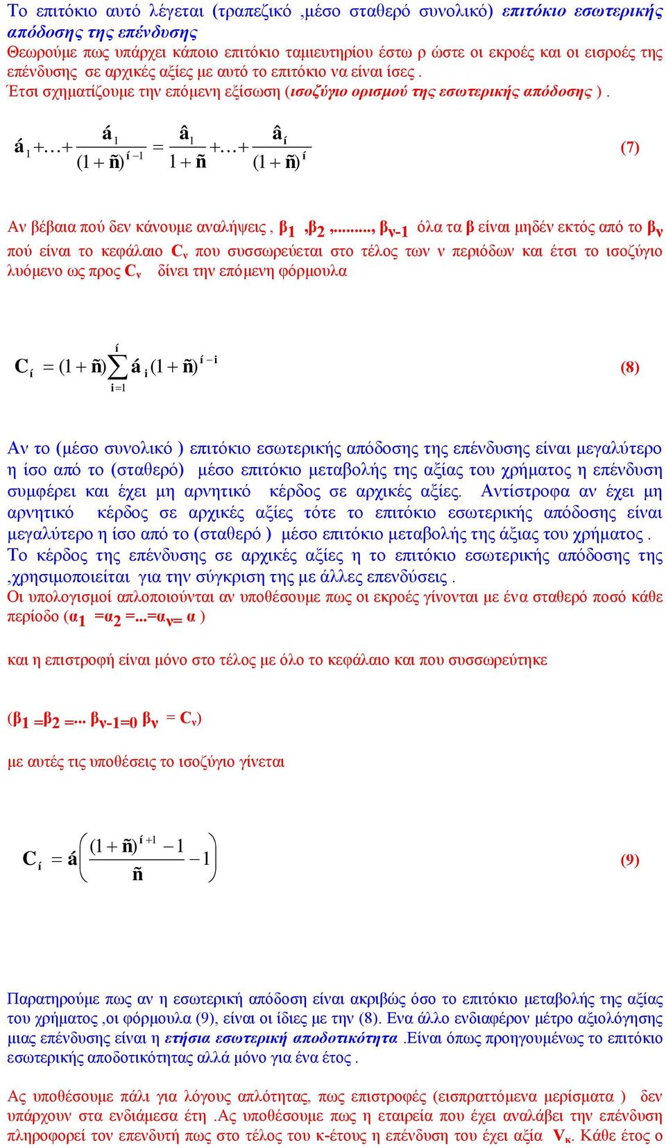 ..... 1 ( 1 ñ) 1 ñ ( 1 ñ) (7) Αν βέβαια πού δεν κάνουμε αναλήψεις, β 1,β 2,.