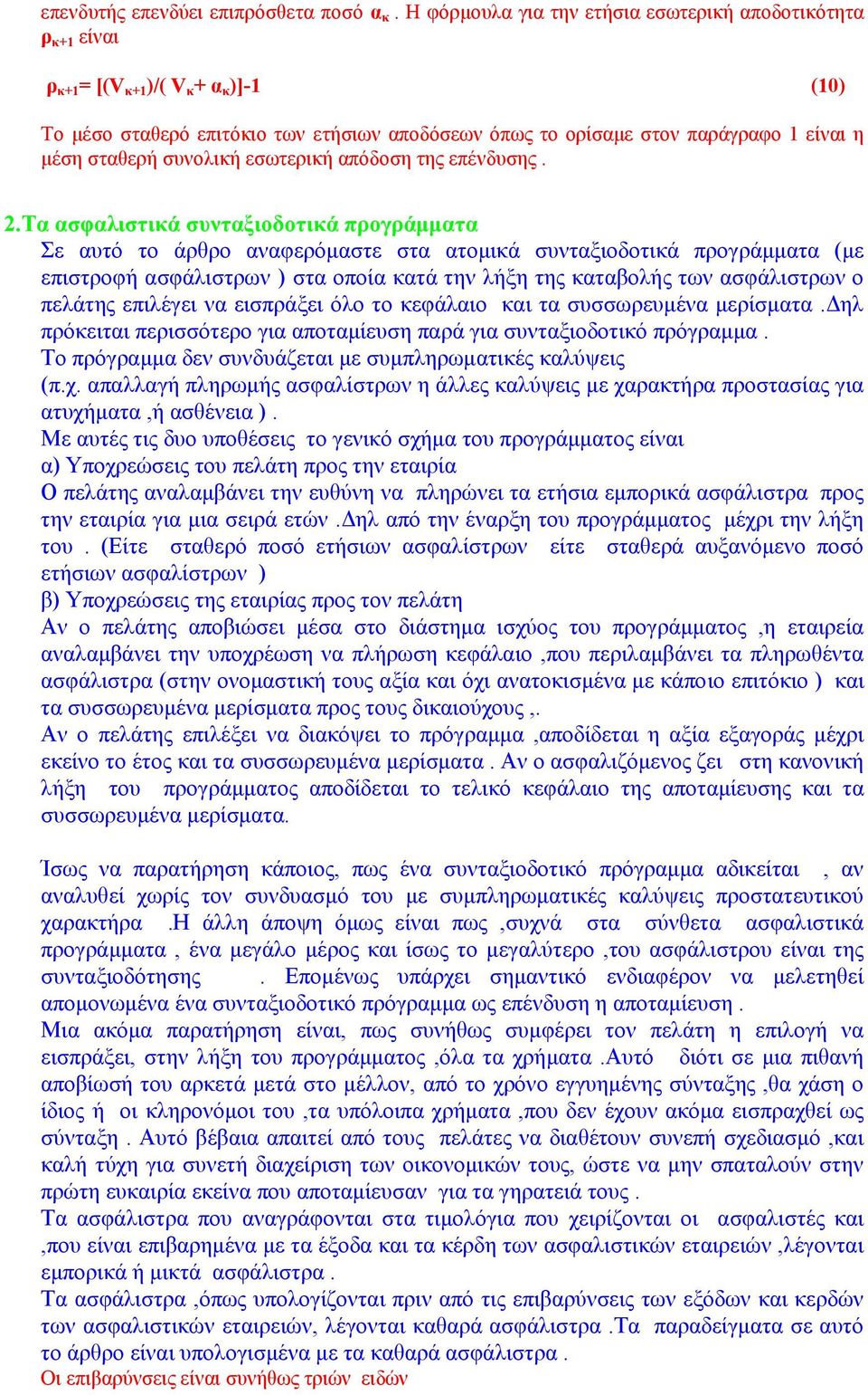 σταθερή συνολική εσωτερική απόδοση της επένδυσης. 2.