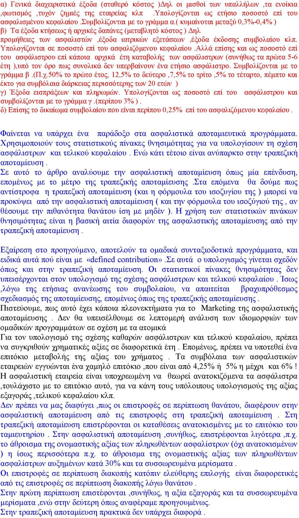 ( κυμαίνοται μεταξύ 0,3%-0,4% ) β) Τα έξοδα κτήσεως ή αρχικές δαπάνες (μεταβλητό κόστος ) Δηλ προμήθειες των ασφαλιστών,έξοδα ιατρικών εξετάσεων,έξοδα έκδοσης συμβολαίου κλπ.