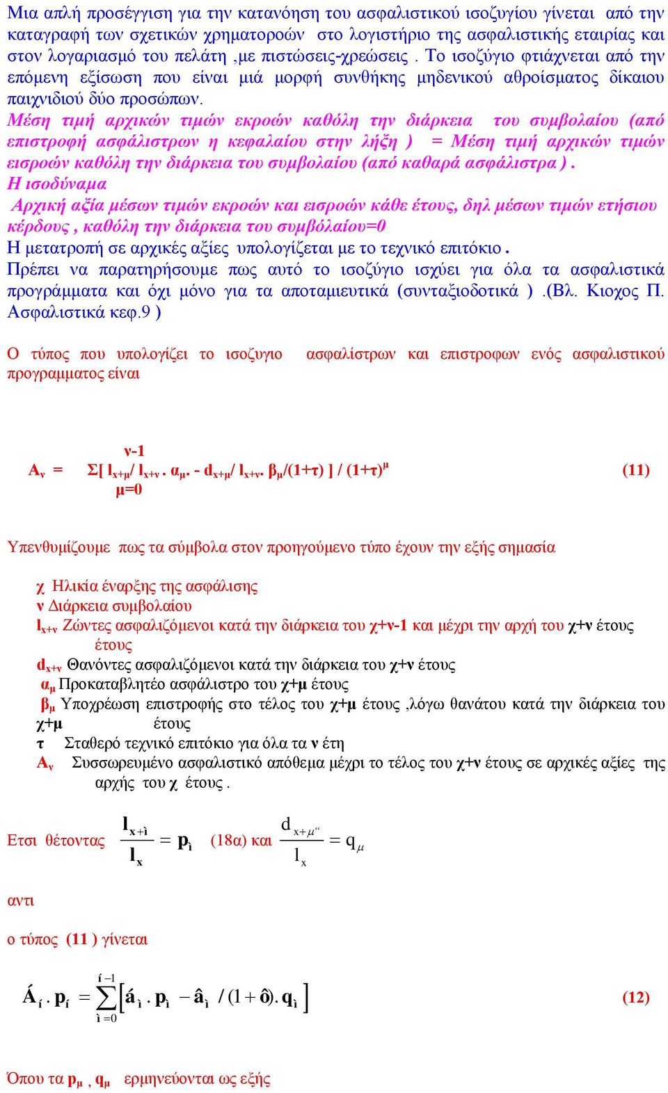 Μέση τιμή αρχικών τιμών εκροών καθόλη την διάρκεια του συμβολαίου (από επιστροφή ασφάλιστρων η κεφαλαίου στην λήξη ) = Μέση τιμή αρχικών τιμών εισροών καθόλη την διάρκεια του συμβολαίου (από καθαρά