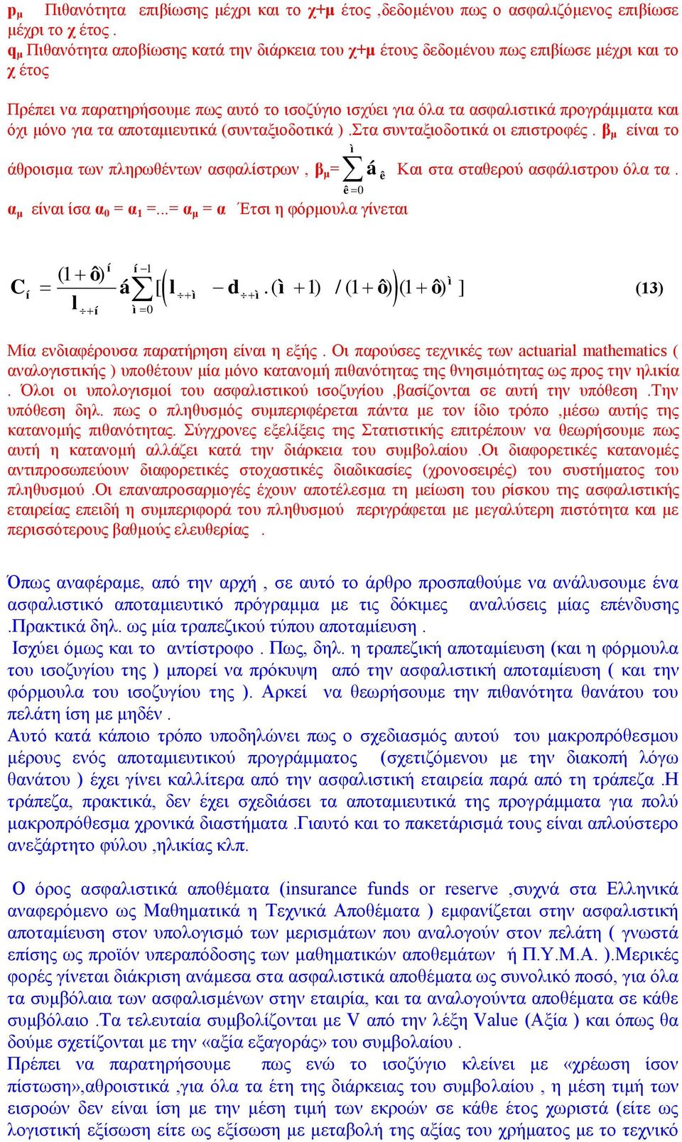 για τα αποταμιευτικά (συνταξιοδοτικά ).Στα συνταξιοδοτικά οι επιστροφές. β μ είναι το άθροισμα των πληρωθέντων ασφαλίστρων, β μ = ì ê 0 α μ είναι ίσα α 0 = α 1 =.