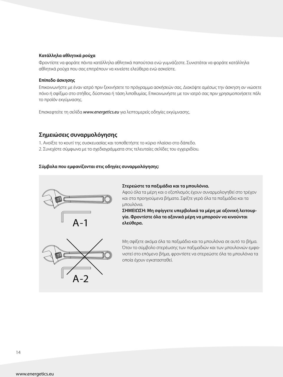 Επικοινωνήστε με τον ιατρό σας πριν χρησιμοποιήσετε πάλι το προϊόν εκγύμνασης. Επισκεφτείτε τη σελίδα www.energetics.eu για λεπτομερείς οδηγίες εκγύμνασης. Σημειώσεις συναρμολόγησης 1.