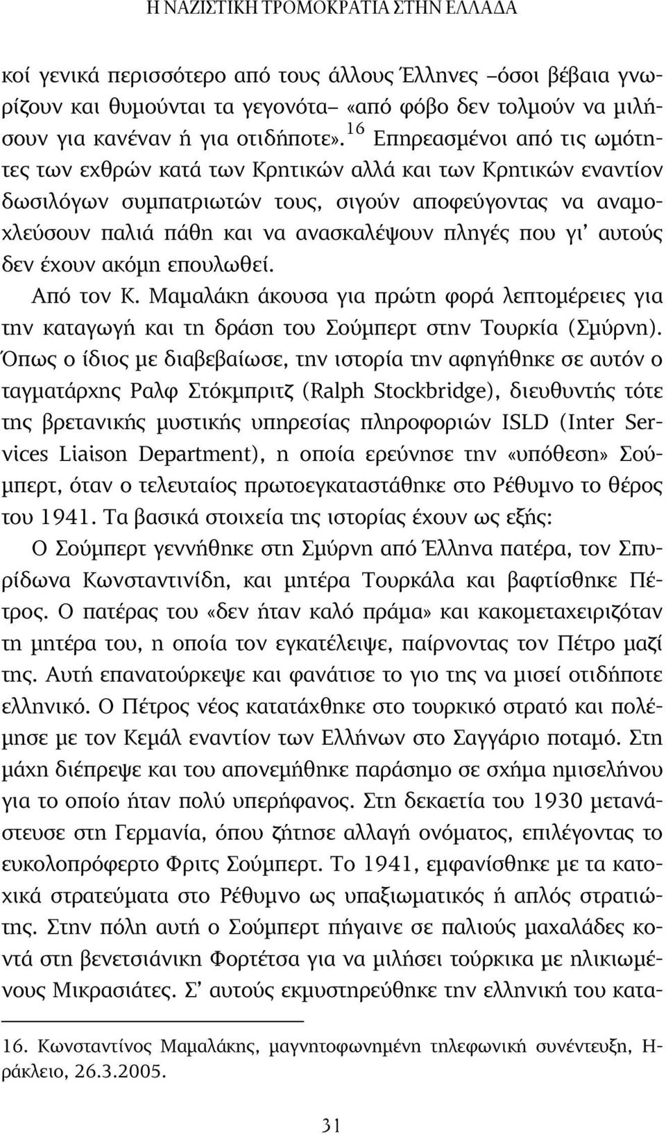 που γι αυτούς δεν έχουν ακόµη επουλωθεί. Από τον Κ. Μαµαλάκη άκουσα για πρώτη φορά λεπτοµέρειες για την καταγωγή και τη δράση του Σούµπερτ στην Τουρκία (Σµύρνη).