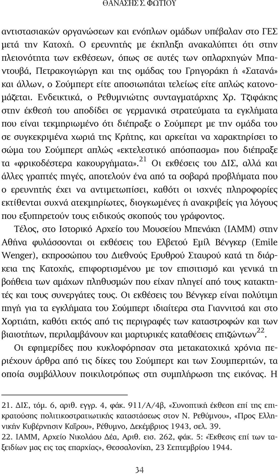 αποσιωπάται τελείως είτε απλώς κατονο- µάζεται. Ενδεικτικά, ο Ρεθυµνιώτης συνταγµατάρχης Χρ.