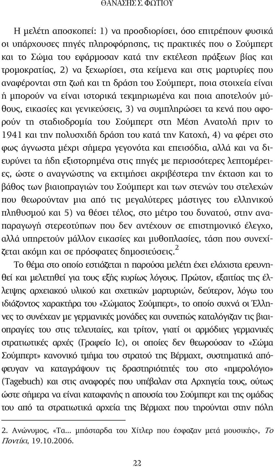 τροµοκρατίας, 2) να ξεχωρίσει, στα κείµενα και στις µαρτυρίες που αναφέρονται στη ζωή και τη δράση του Σούµπερτ, ποια στοιχεία είναι ή µπορούν να είναι ιστορικά τεκµηριωµένα και ποια αποτελούν