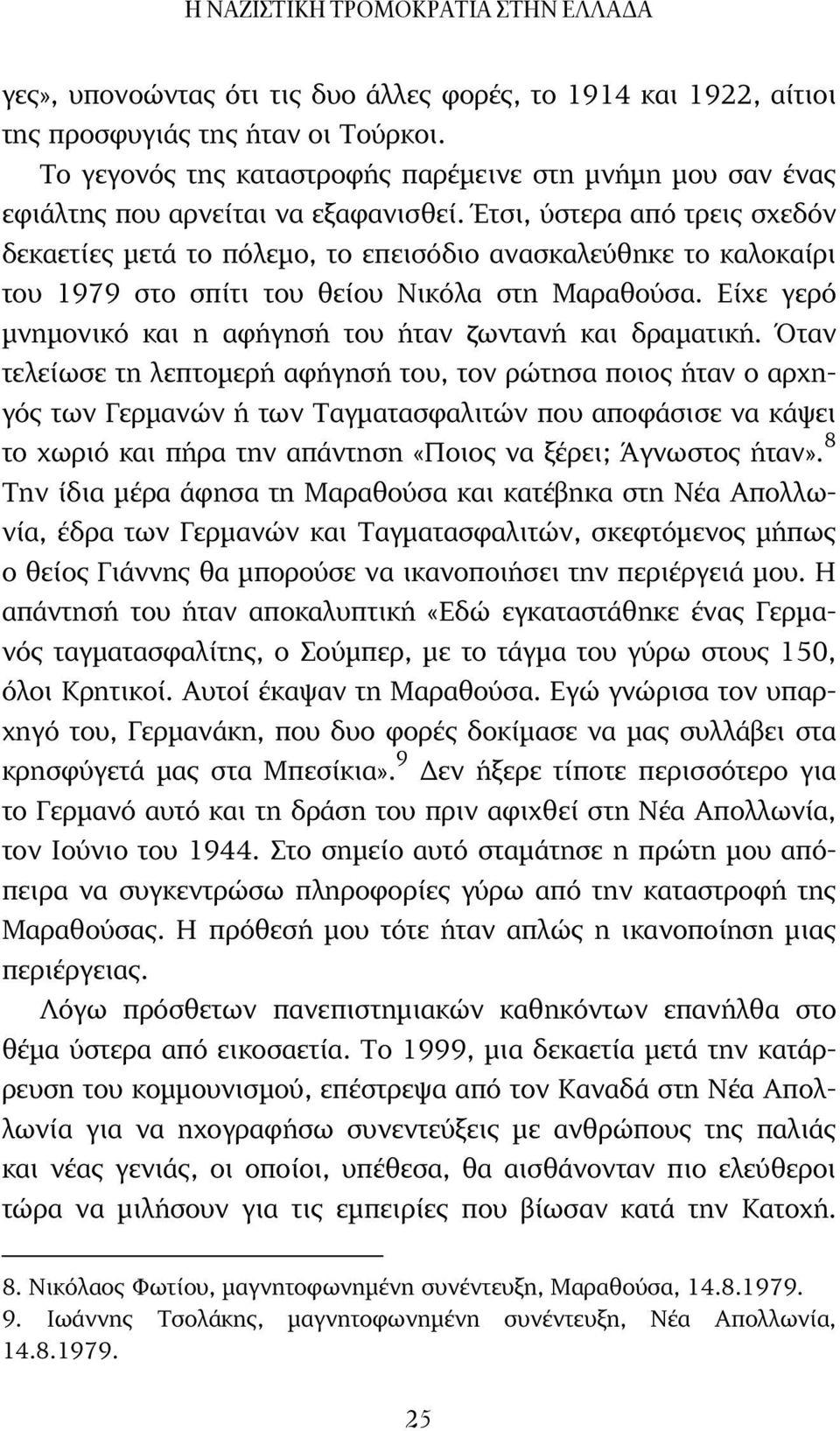 Είχε γερό µνηµονικό και η αφήγησή του ήταν ζωντανή και δραµατική.