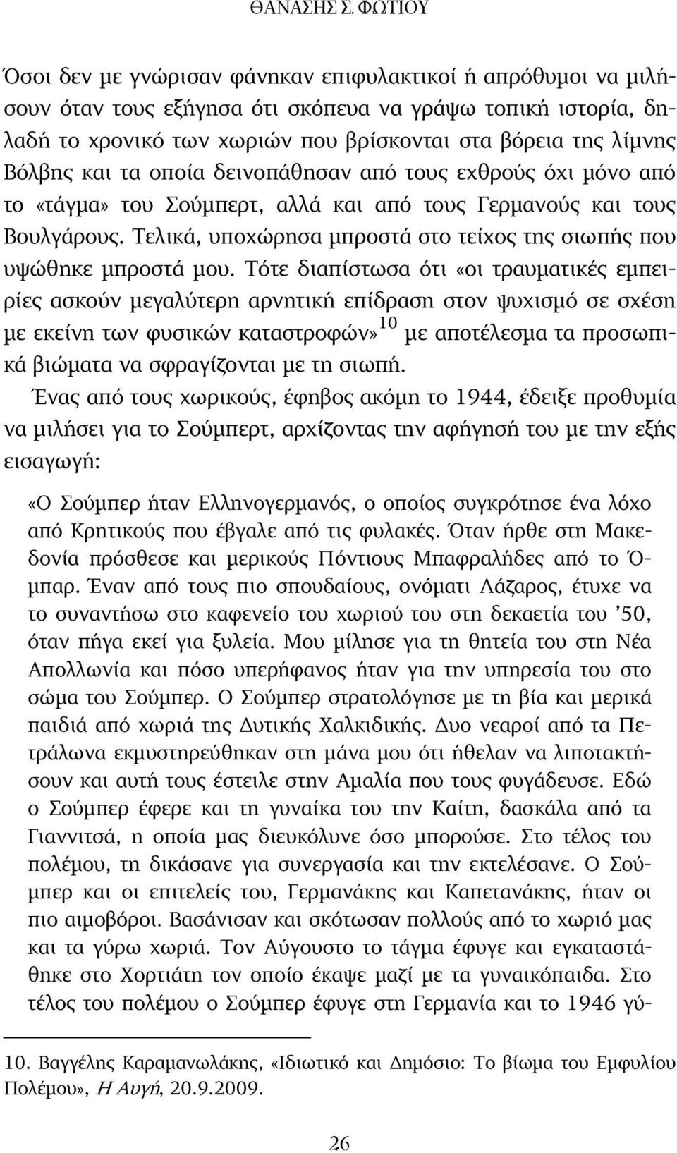 Βόλβης και τα οποία δεινοπάθησαν από τους εχθρούς όχι µόνο από το «τάγµα» του Σούµπερτ, αλλά και από τους Γερµανούς και τους Βουλγάρους.