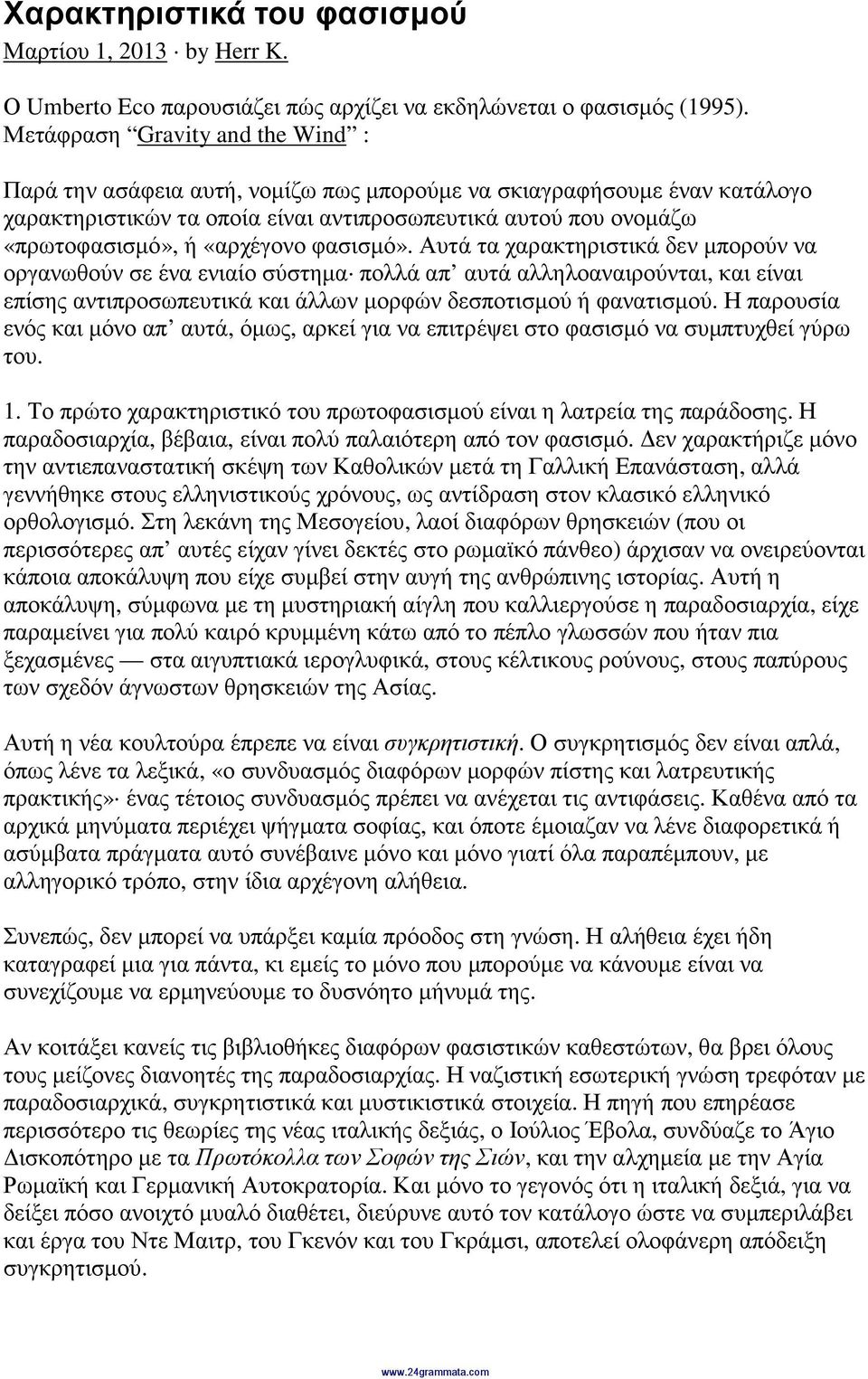 «αρχέγονο φασισµό». Αυτά τα χαρακτηριστικά δεν µπορούν να οργανωθούν σε ένα ενιαίο σύστηµα πολλά απ αυτά αλληλοαναιρούνται, και είναι επίσης αντιπροσωπευτικά και άλλων µορφών δεσποτισµού ή φανατισµού.