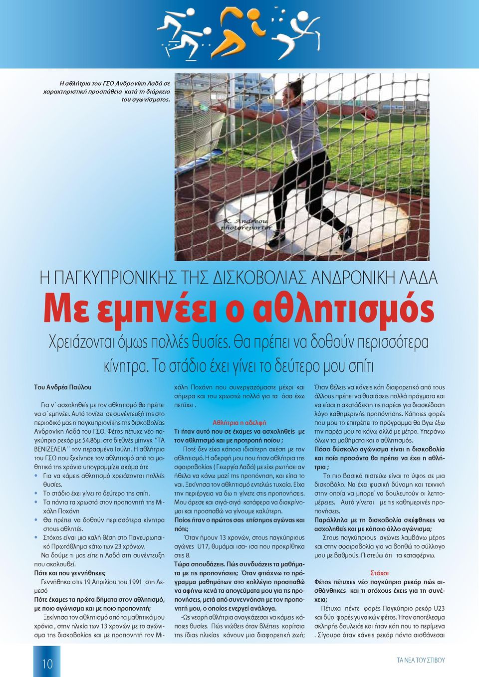 Αυτό τονίζει σε συνέντευξή της στο περιοδικό μας η παγκυπριονίκης της δισκοβολίας Ανδρονίκη Λαδά του ΓΣΟ. Φέτος πέτυχε νέο παγκύπριο ρεκόρ με 54.86μ.