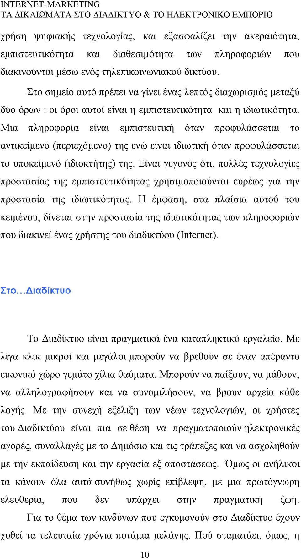 Μηα πιεξνθνξία είλαη εκπηζηεπηηθή φηαλ πξνθπιάζζεηαη ην αληηθείκελφ (πεξηερφκελν) ηεο ελψ είλαη ηδησηηθή φηαλ πξνθπιάζζεηαη ην ππνθείκελφ (ηδηνθηήηεο) ηεο.