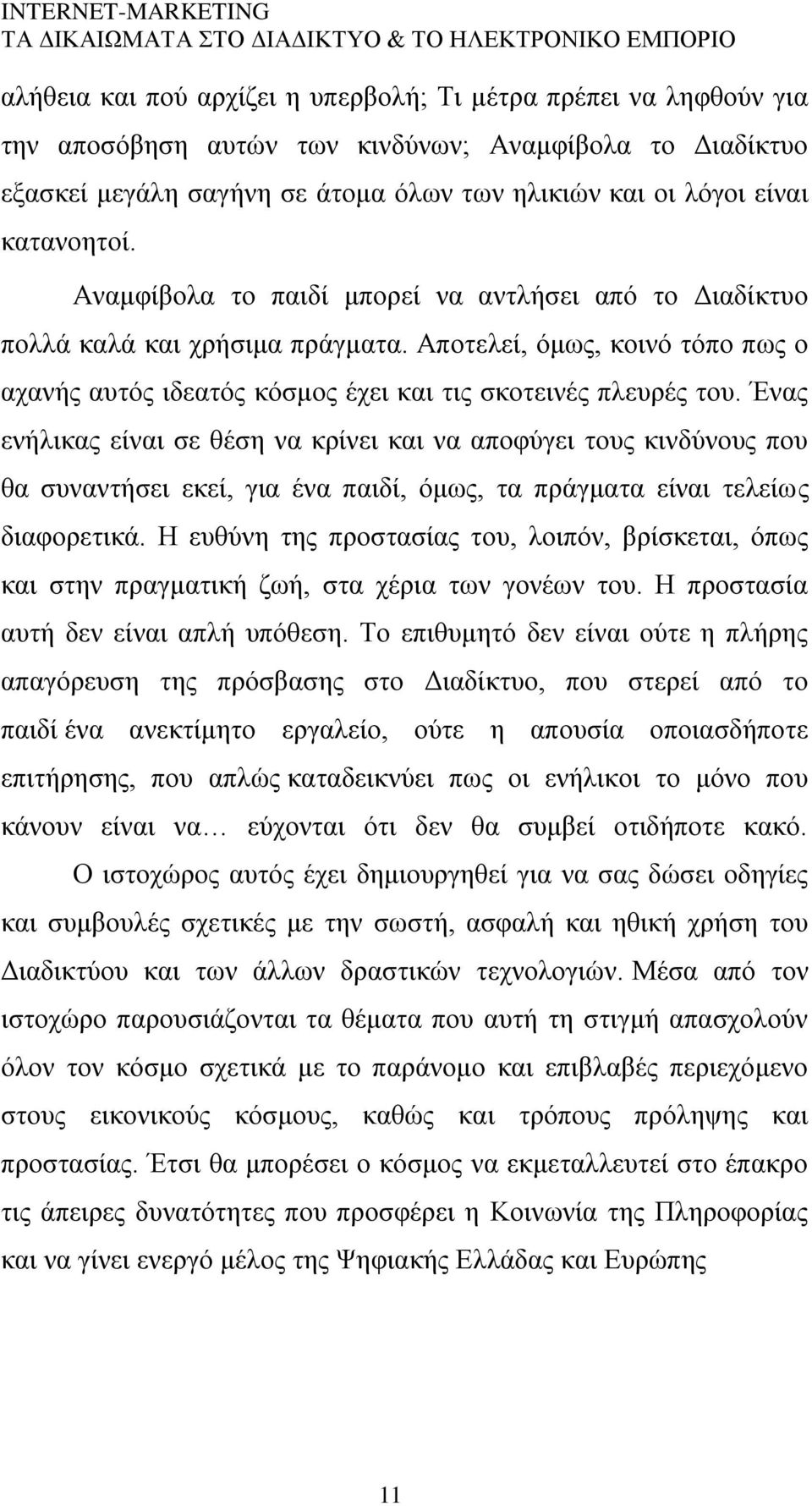 Έλαο ελήιηθαο είλαη ζε ζέζε λα θξίλεη θαη λα απνθχγεη ηνπο θηλδχλνπο πνπ ζα ζπλαληήζεη εθεί, γηα έλα παηδί, φκσο, ηα πξάγκαηα είλαη ηειείσο δηαθνξεηηθά.