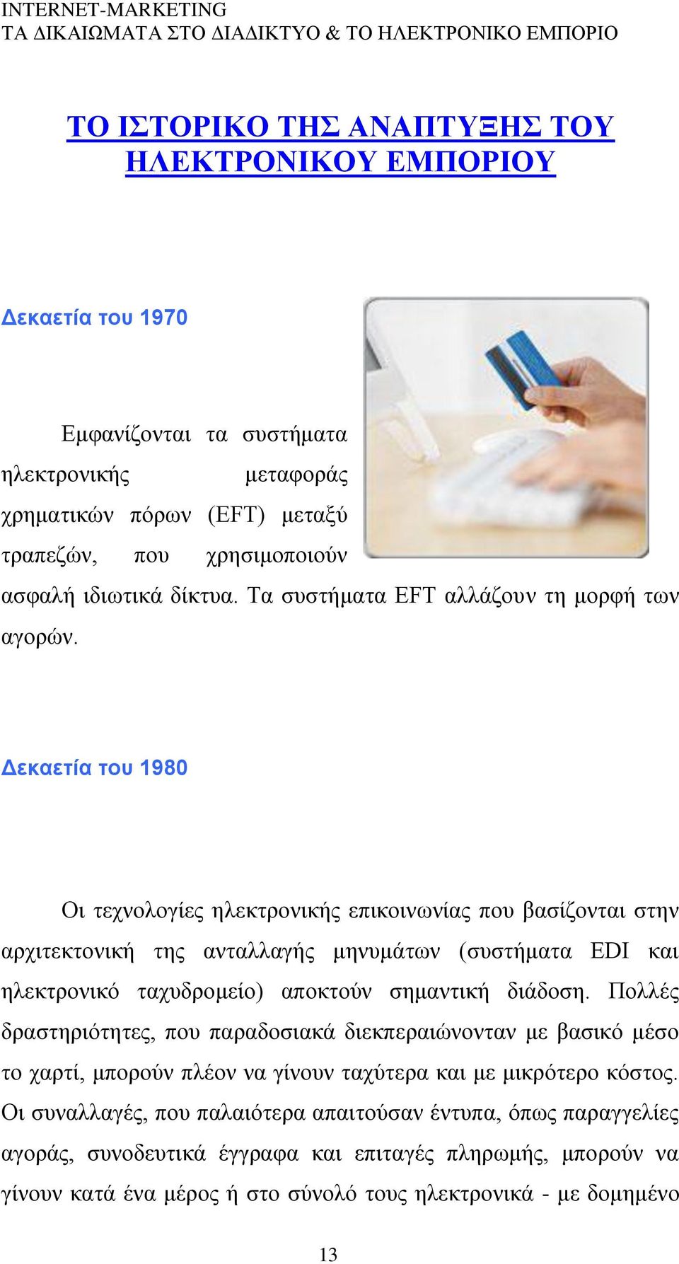 Γεθαεηία ηνπ 1980 Οη ηερλνινγίεο ειεθηξνληθήο επηθνηλσλίαο πνπ βαζίδνληαη ζηελ αξρηηεθηνληθή ηεο αληαιιαγήο κελπκάησλ (ζπζηήκαηα EDI θαη ειεθηξνληθφ ηαρπδξνκείν) απνθηνχλ ζεκαληηθή δηάδνζε.