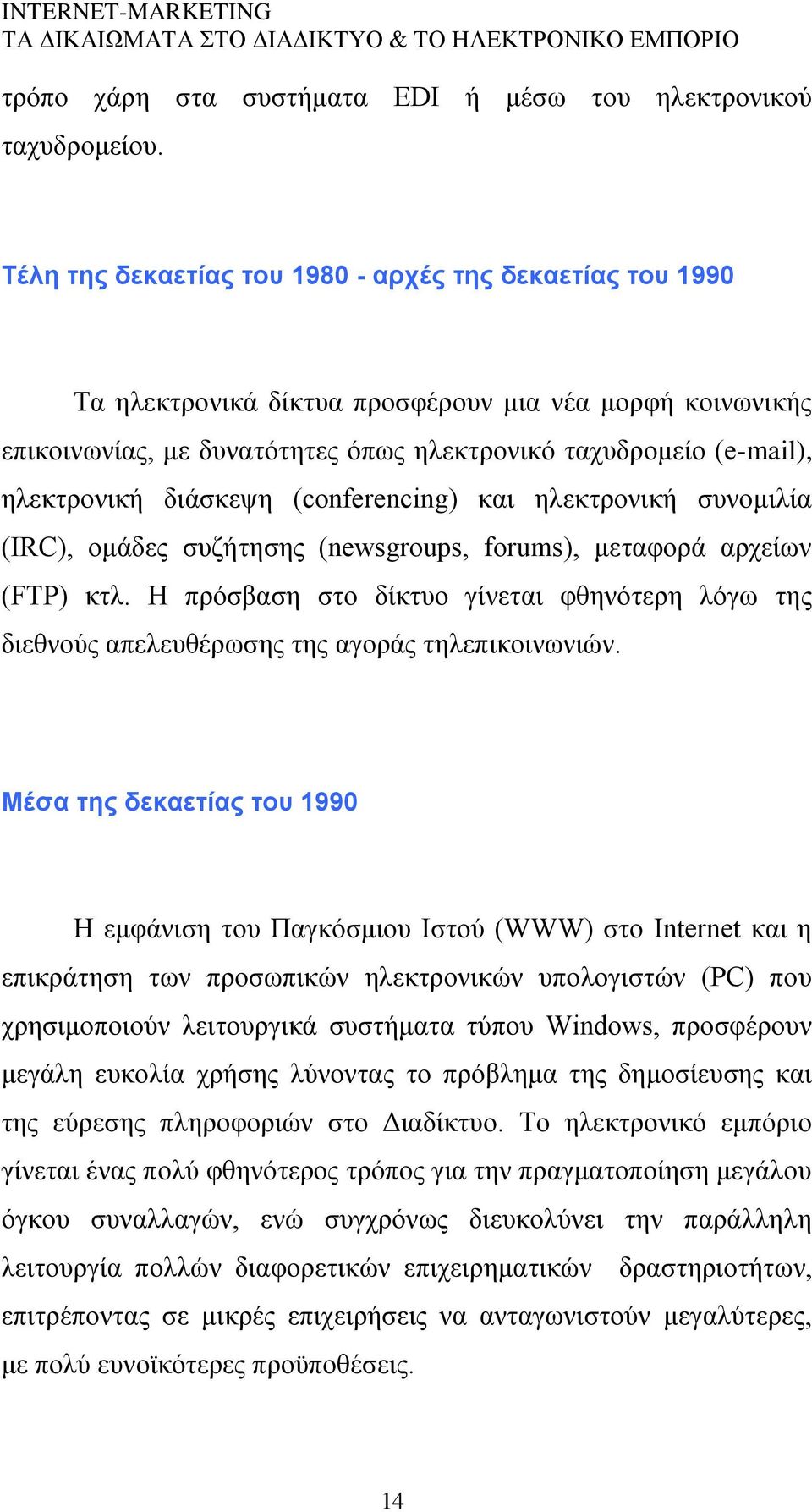 δηάζθεςε (conferencing) θαη ειεθηξνληθή ζπλνκηιία (IRC), νκάδεο ζπδήηεζεο (newsgroups, forums), κεηαθνξά αξρείσλ (FTP) θηι.