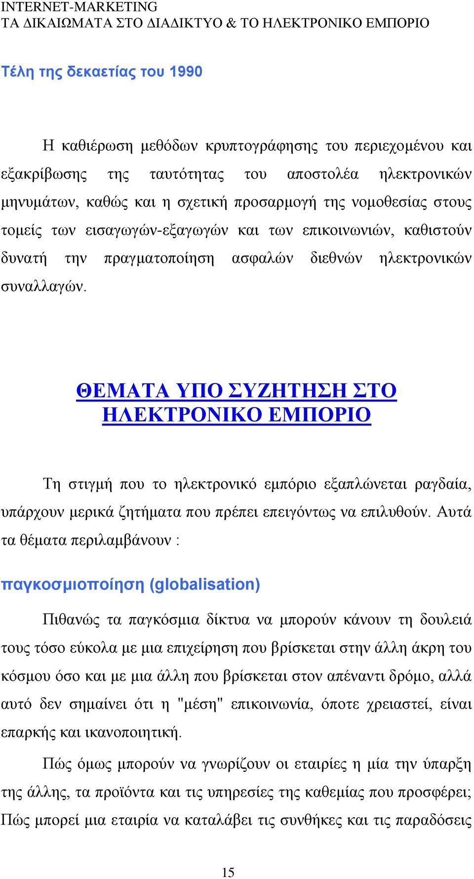 ΘΔΜΑΣΑ ΤΠΟ ΤΕΖΣΖΖ ΣΟ ΖΛΔΚΣΡΟΝΗΚΟ ΔΜΠΟΡΗΟ Σε ζηηγκή πνπ ην ειεθηξνληθφ εκπφξην εμαπιψλεηαη ξαγδαία, ππάξρνπλ κεξηθά δεηήκαηα πνπ πξέπεη επεηγφλησο λα επηιπζνχλ.