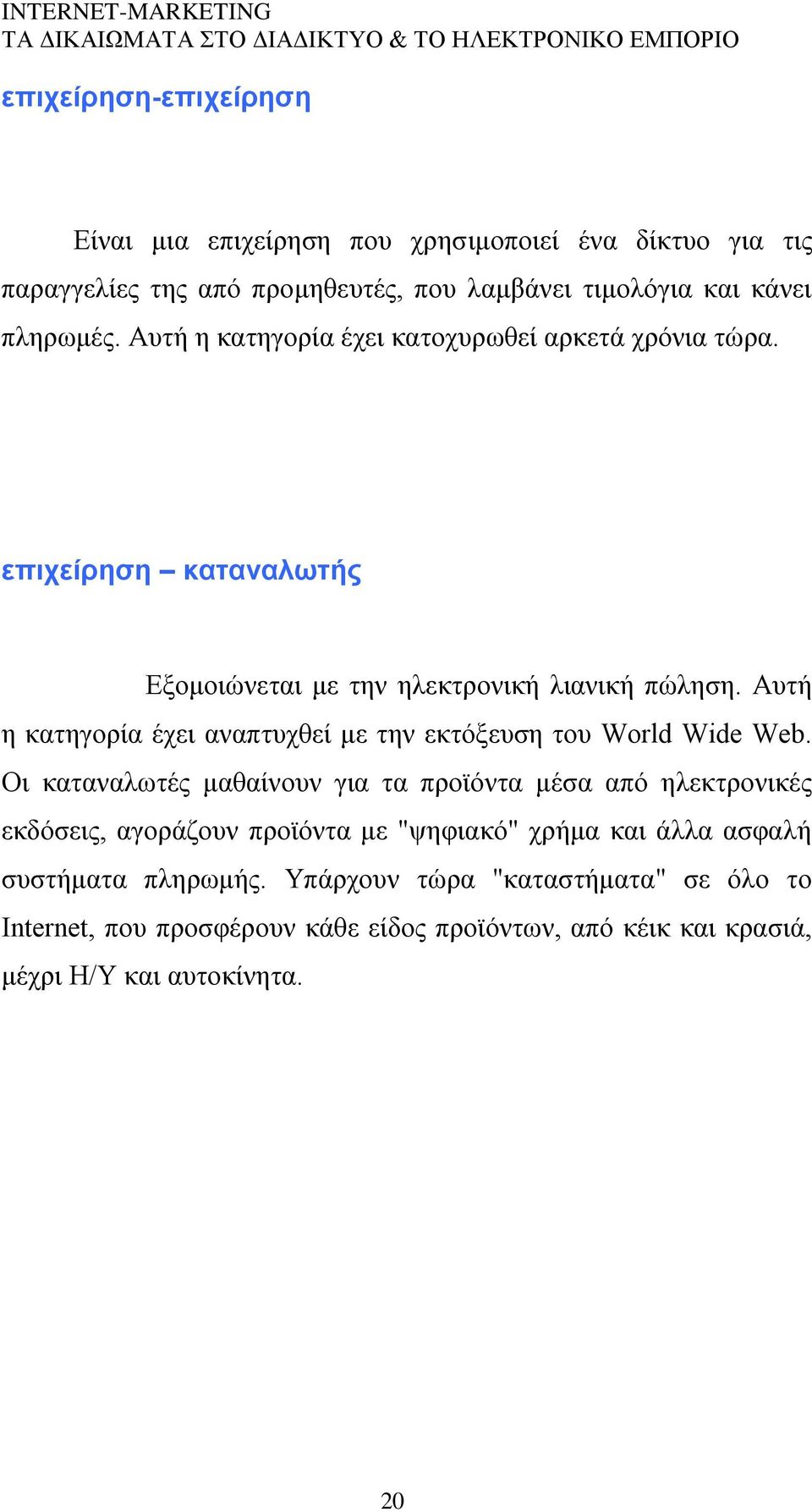 Απηή ε θαηεγνξία έρεη αλαπηπρζεί κε ηελ εθηφμεπζε ηνπ World Wide Web.