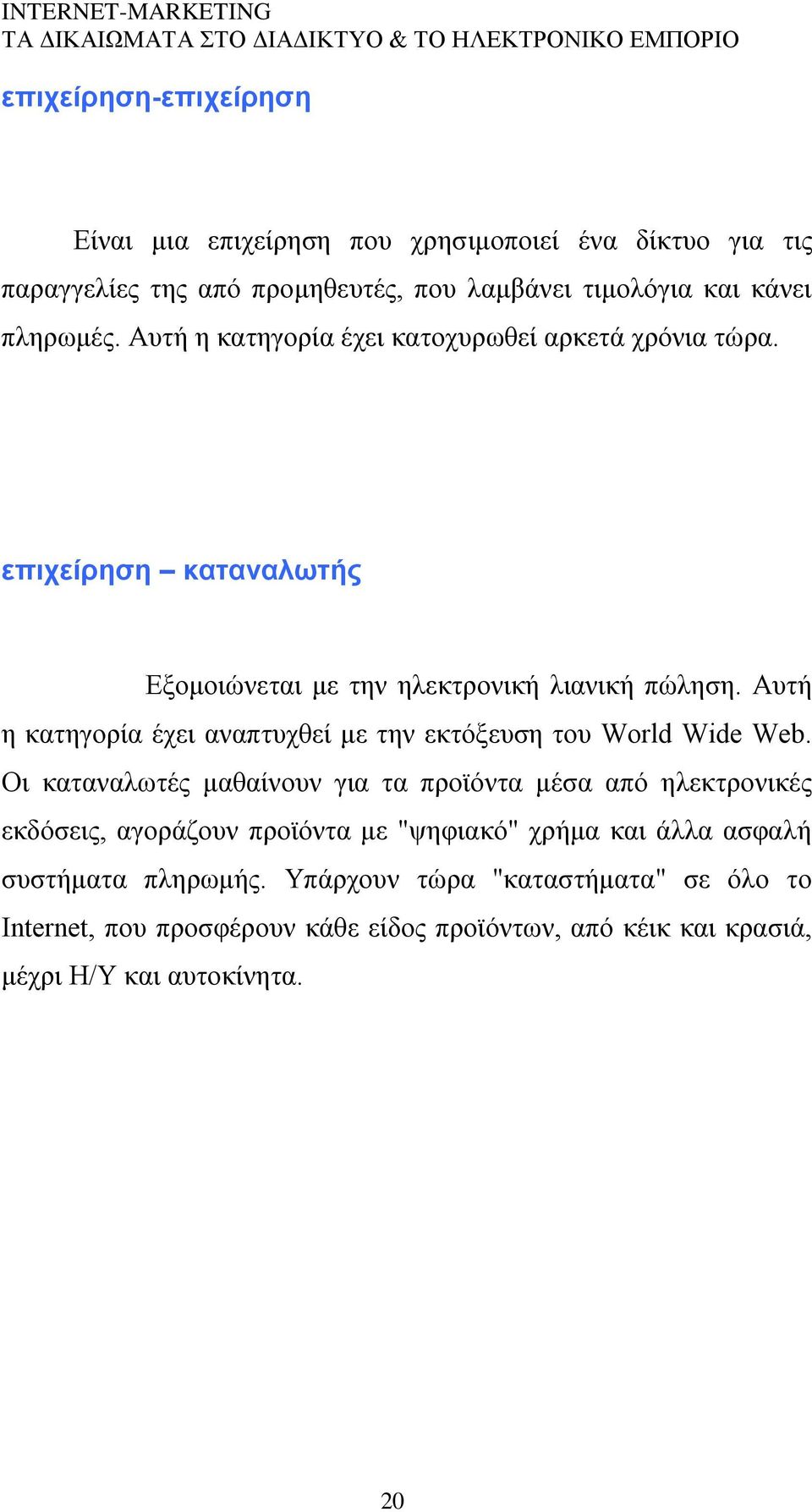 Απηή ε θαηεγνξία έρεη αλαπηπρζεί κε ηελ εθηφμεπζε ηνπ World Wide Web.