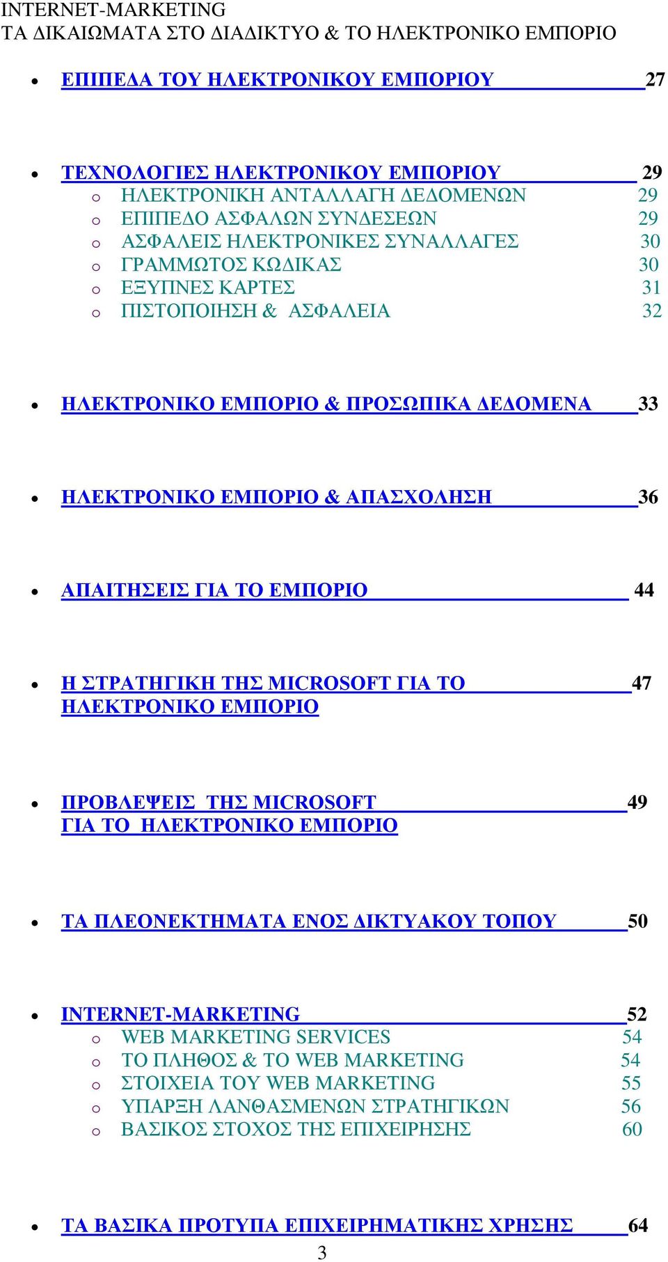 ΣΡΑΣΖΓΗΚΖ ΣΖ MICROSOFT ΓΗΑ ΣΟ 47 ΖΛΔΚΣΡΟΝΗΚΟ ΔΜΠΟΡΗΟ ΠΡΟΒΛΔΦΔΗ ΣΖ MICROSOFT 49 ΓΗΑ ΣΟ ΖΛΔΚΣΡΟΝΗΚΟ ΔΜΠΟΡΗΟ ΣΑ ΠΛΔΟΝΔΚΣΖΜΑΣΑ ΔΝΟ ΓΗΚΣΤΑΚΟΤ ΣΟΠΟΤ 50 INTERNET-MARKETING 52 o WEB