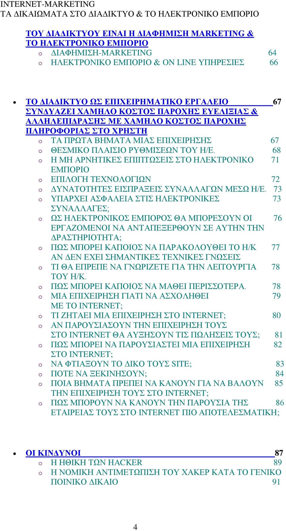 68 o Ζ ΜΖ ΑΡΝΖΣΗΚΔ ΔΠΗΠΣΧΔΗ ΣΟ ΖΛΔΚΣΡΟΝΗΚΟ 71 ΔΜΠΟΡΗΟ o ΔΠΗΛΟΓΖ ΣΔΥΝΟΛΟΓΗΧΝ 72 o ΓΤΝΑΣΟΣΖΣΔ ΔΗΠΡΑΞΔΗ ΤΝΑΛΛΑΓΧΝ ΜΔΧ Ζ/Δ.