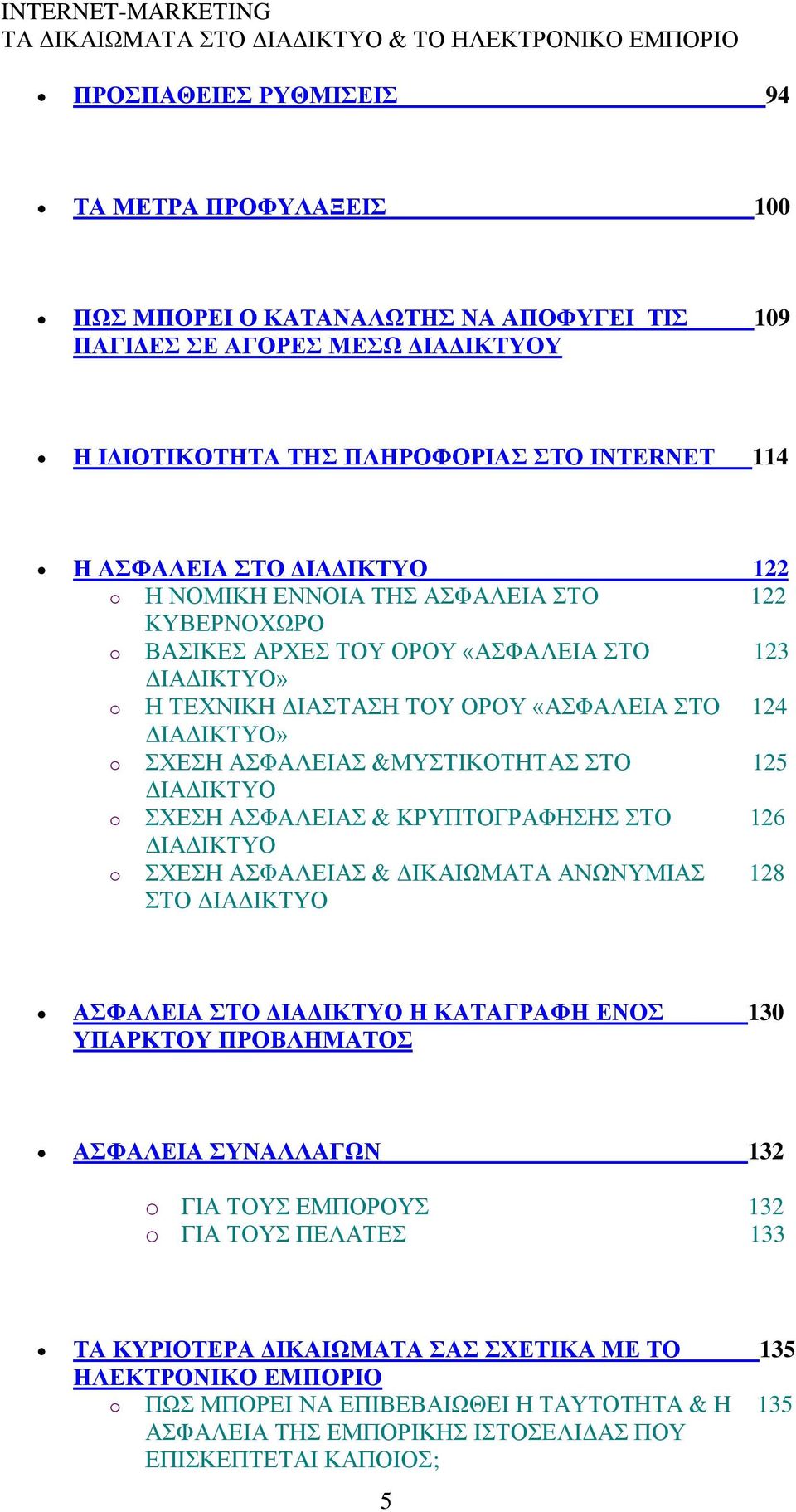 ΥΔΖ ΑΦΑΛΔΗΑ & ΚΡΤΠΣΟΓΡΑΦΖΖ ΣΟ 126 ΓΗΑΓΗΚΣΤΟ o ΥΔΖ ΑΦΑΛΔΗΑ & ΓΗΚΑΗΧΜΑΣΑ ΑΝΧΝΤΜΗΑ 128 ΣΟ ΓΗΑΓΗΚΣΤΟ ΑΦΑΛΔΗΑ ΣΟ ΓΗΑΓΗΚΣΤΟ Ζ ΚΑΣΑΓΡΑΦΖ ΔΝΟ 130 ΤΠΑΡΚΣΟΤ ΠΡΟΒΛΖΜΑΣΟ ΑΦΑΛΔΗΑ ΤΝΑΛΛΑΓΧΝ 132 o ΓΗΑ ΣΟΤ