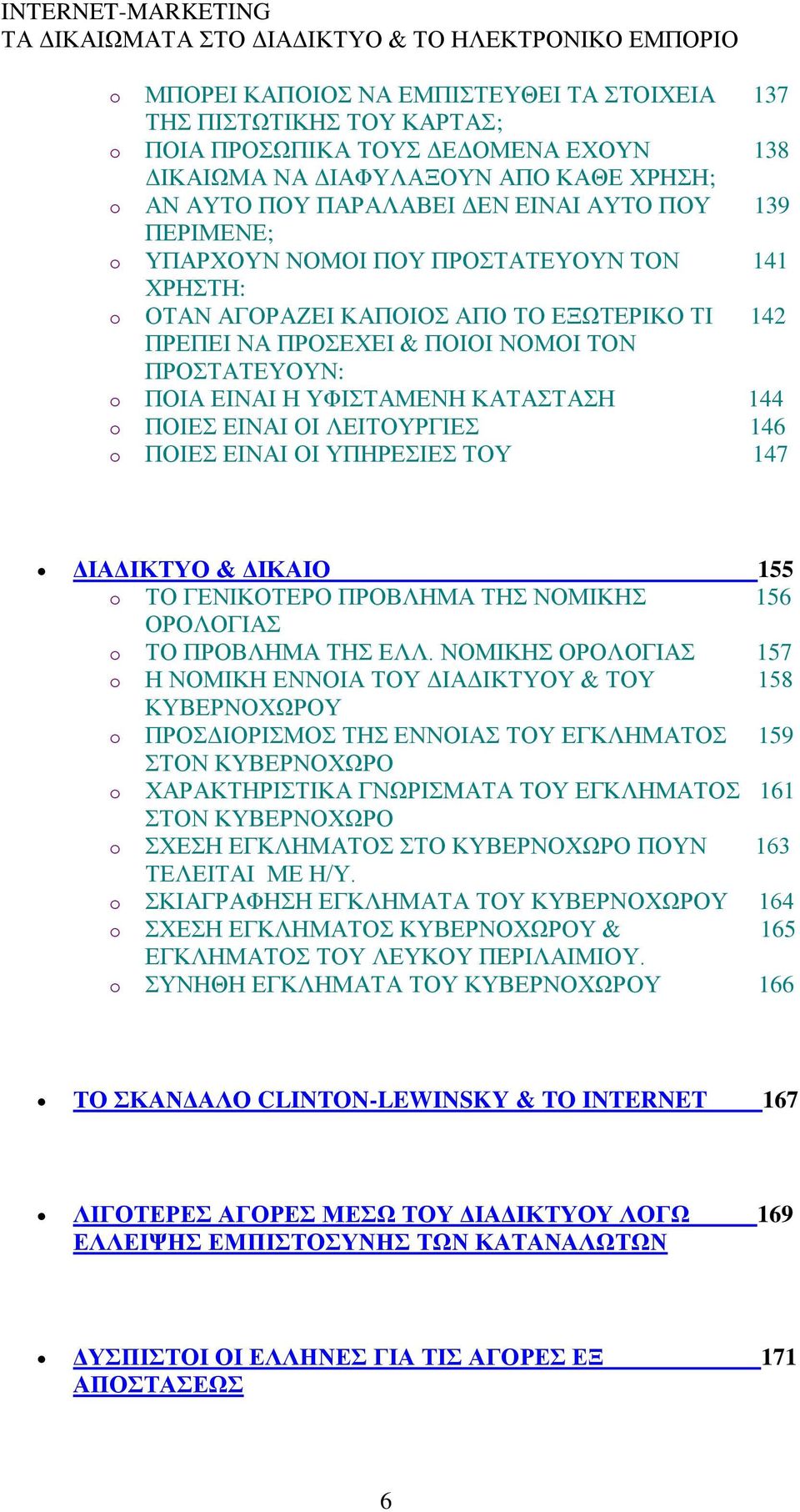 ΔΗΝΑΗ ΟΗ ΛΔΗΣΟΤΡΓΗΔ 146 o ΠΟΗΔ ΔΗΝΑΗ ΟΗ ΤΠΖΡΔΗΔ ΣΟΤ 147 ΓΗΑΓΗΚΣΤΟ & ΓΗΚΑΗΟ 155 o ΣΟ ΓΔΝΗΚΟΣΔΡΟ ΠΡΟΒΛΖΜΑ ΣΖ ΝΟΜΗΚΖ 156 ΟΡΟΛΟΓΗΑ o ΣΟ ΠΡΟΒΛΖΜΑ ΣΖ ΔΛΛ.