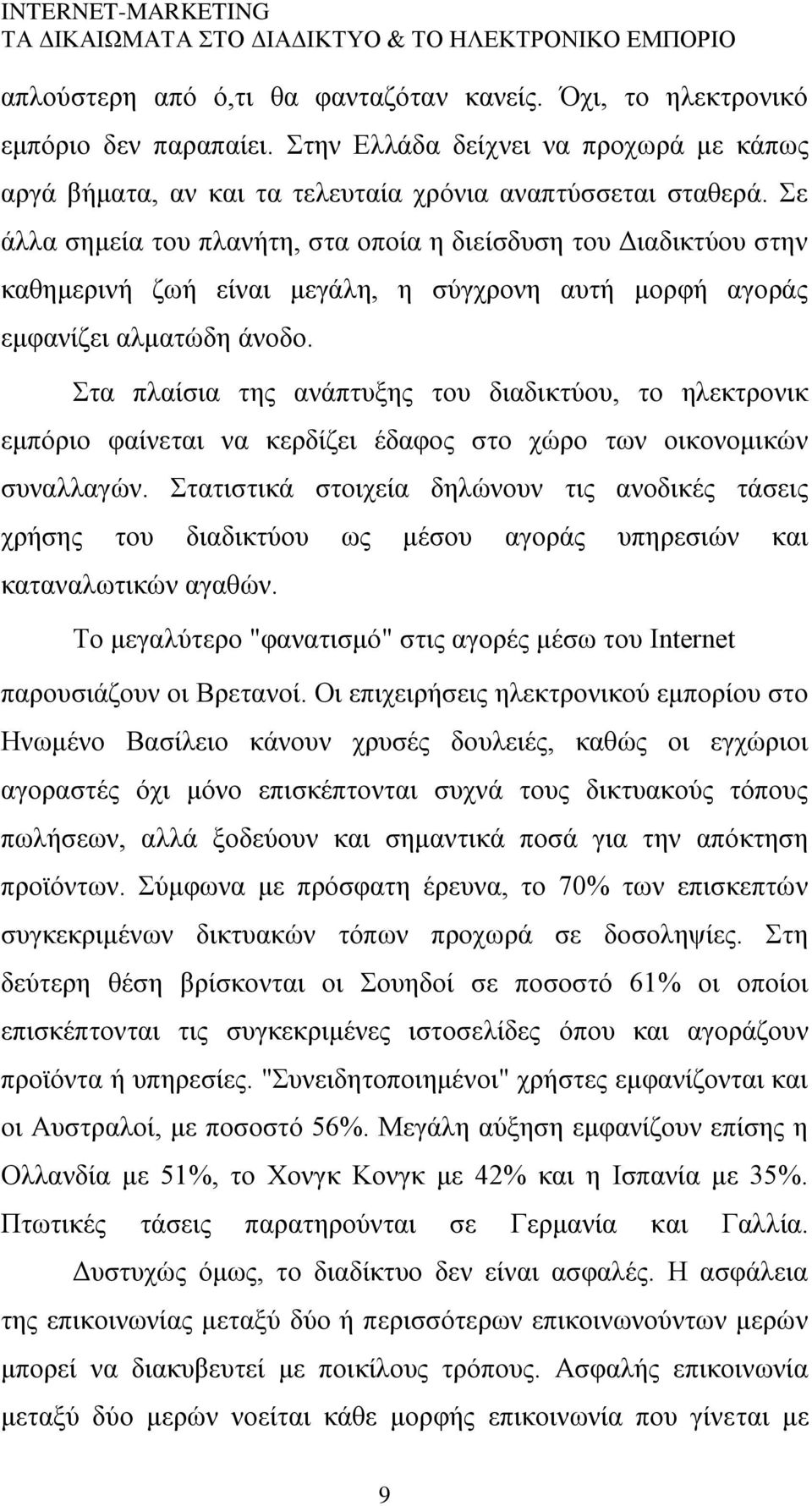 ηα πιαίζηα ηεο αλάπηπμεο ηνπ δηαδηθηχνπ, ην ειεθηξνληθ εκπφξην θαίλεηαη λα θεξδίδεη έδαθνο ζην ρψξν ησλ νηθνλνκηθψλ ζπλαιιαγψλ.