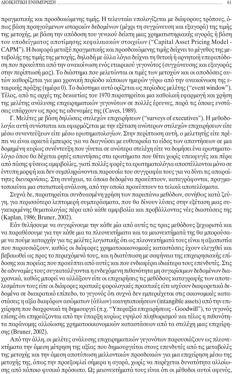 χρηµατιστηριακής αγοράς ή βάση του υποδείγµατος αποτίµησης κεφαλαιακών στοιχείων ( Capital Asset Pricing Model - CAPM ).