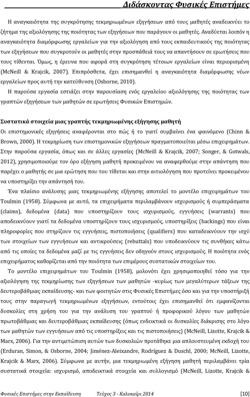 που τους τίθενται. Όμως, η έρευνα που αφορά στη συγκρότηση τέτοιων εργαλείων είναι περιορισμένη (McNeill & Krajcik, 2007).