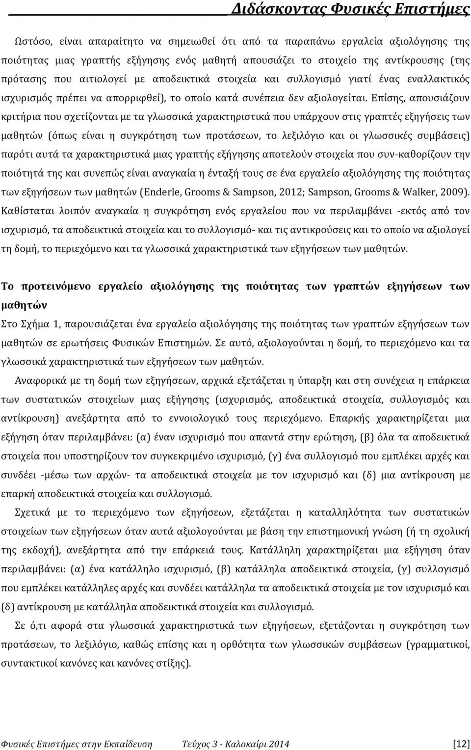 Επίσης, απουσιάζουν κριτήρια που σχετίζονται με τα γλωσσικά χαρακτηριστικά που υπάρχουν στις γραπτές εξηγήσεις των μαθητών (όπως είναι η συγκρότηση των προτάσεων, το λεξιλόγιο και οι γλωσσικές