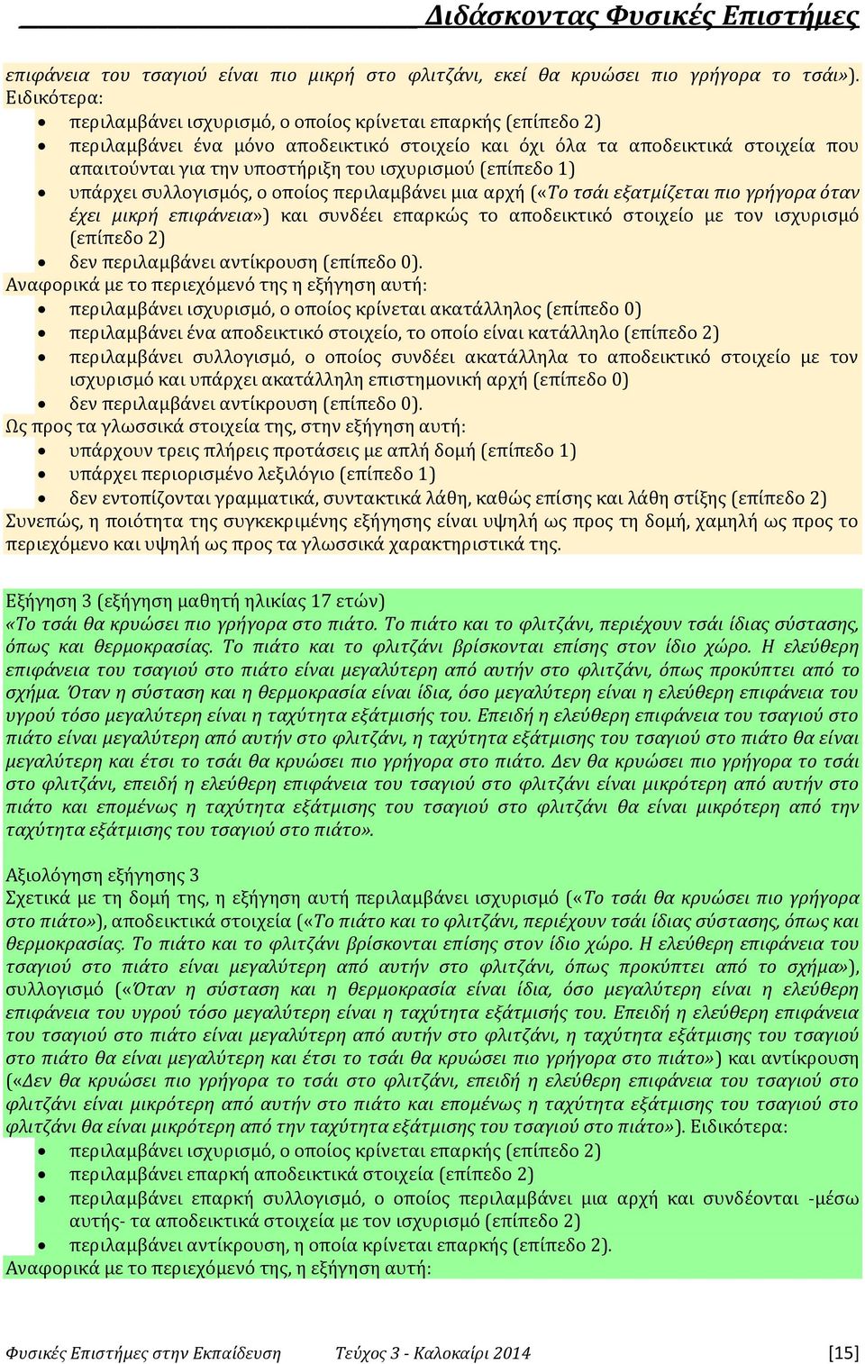 ισχυρισμού (επίπεδο 1) υπάρχει συλλογισμός, ο οποίος περιλαμβάνει μια αρχή («Το τσάι εξατμίζεται πιο γρήγορα όταν έχει μικρή επιφάνεια») και συνδέει επαρκώς το αποδεικτικό στοιχείο με τον ισχυρισμό