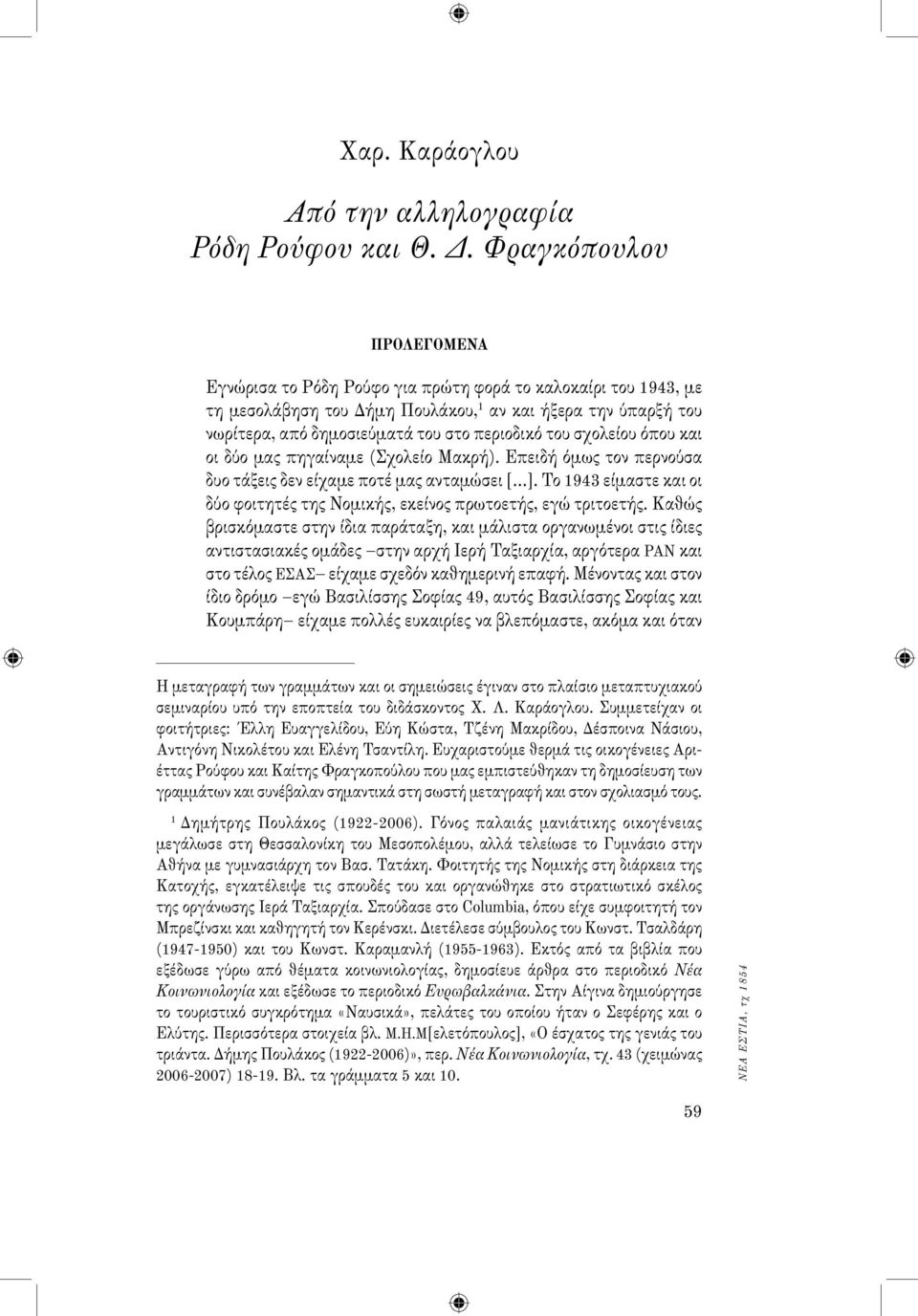 ΚΕΜΒΡΙΟΣ 2012 Από την αλληλογραφία Ρόδη Ρούφου και Θ. Δ.