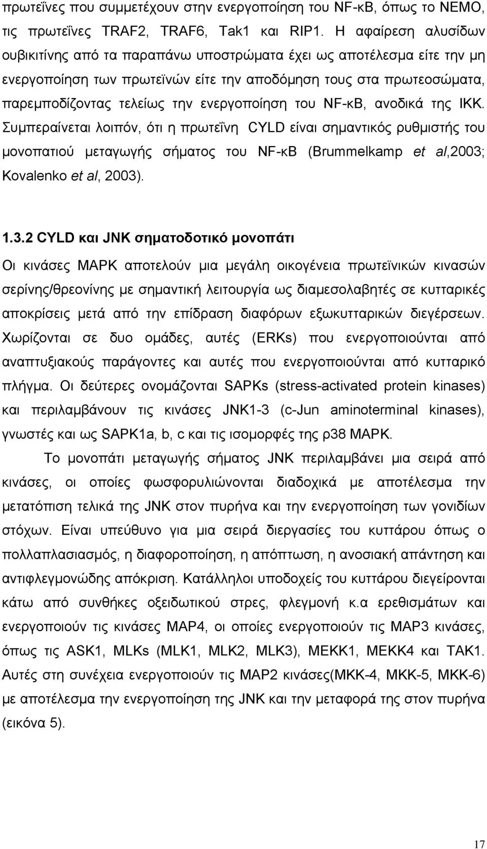 ενεργοποίηση του NF-κB, ανοδικά της ΙΚΚ.