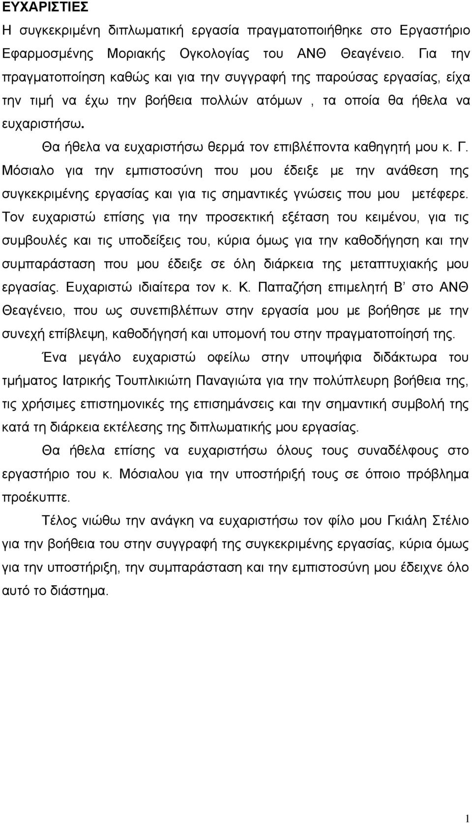 Θα ήθελα να ευχαριστήσω θερμά τον επιβλέποντα καθηγητή μου κ. Γ. Μόσιαλο για την εμπιστοσύνη που μου έδειξε με την ανάθεση της συγκεκριμένης εργασίας και για τις σημαντικές γνώσεις που μου μετέφερε.