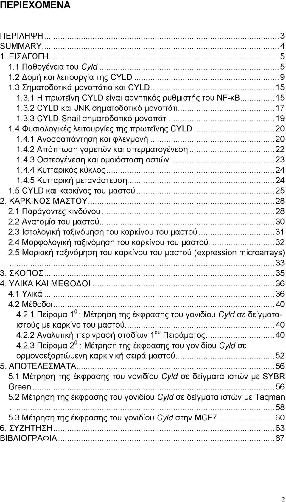 .. 22 1.4.3 Οστεογένεση και ομοιόσταση οστών... 23 1.4.4 Κυτταρικός κύκλος... 24 1.4.5 Κυτταρική μετανάστευση... 24 1.5 CYLD και καρκίνος του μαστού... 25 2. ΚΑΡΚΙΝΟΣ ΜΑΣΤΟΥ... 28 2.