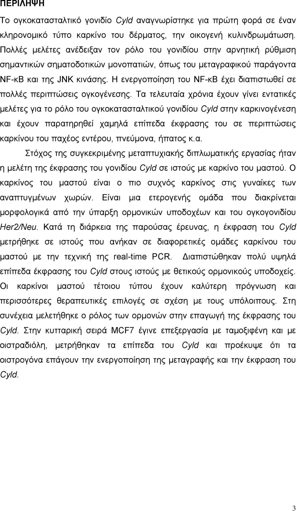 Η ενεργοποίηση του NF-κB έχει διαπιστωθεί σε πολλές περιπτώσεις ογκογένεσης.
