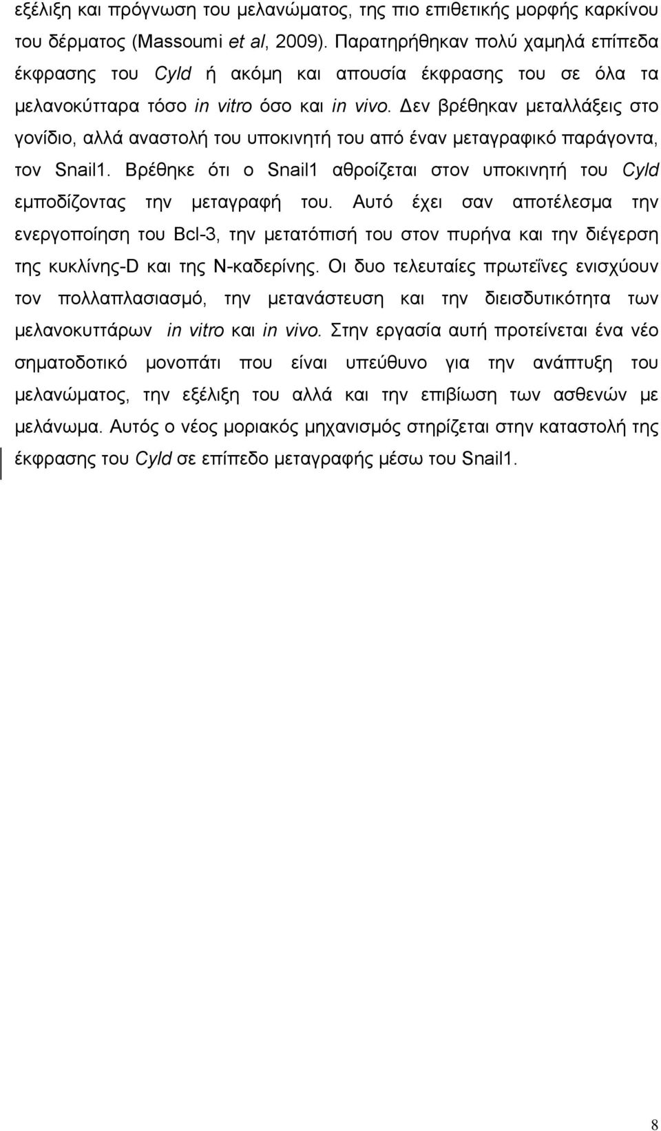 Δεν βρέθηκαν μεταλλάξεις στο γονίδιο, αλλά αναστολή του υποκινητή του από έναν μεταγραφικό παράγοντα, τον Snail1.