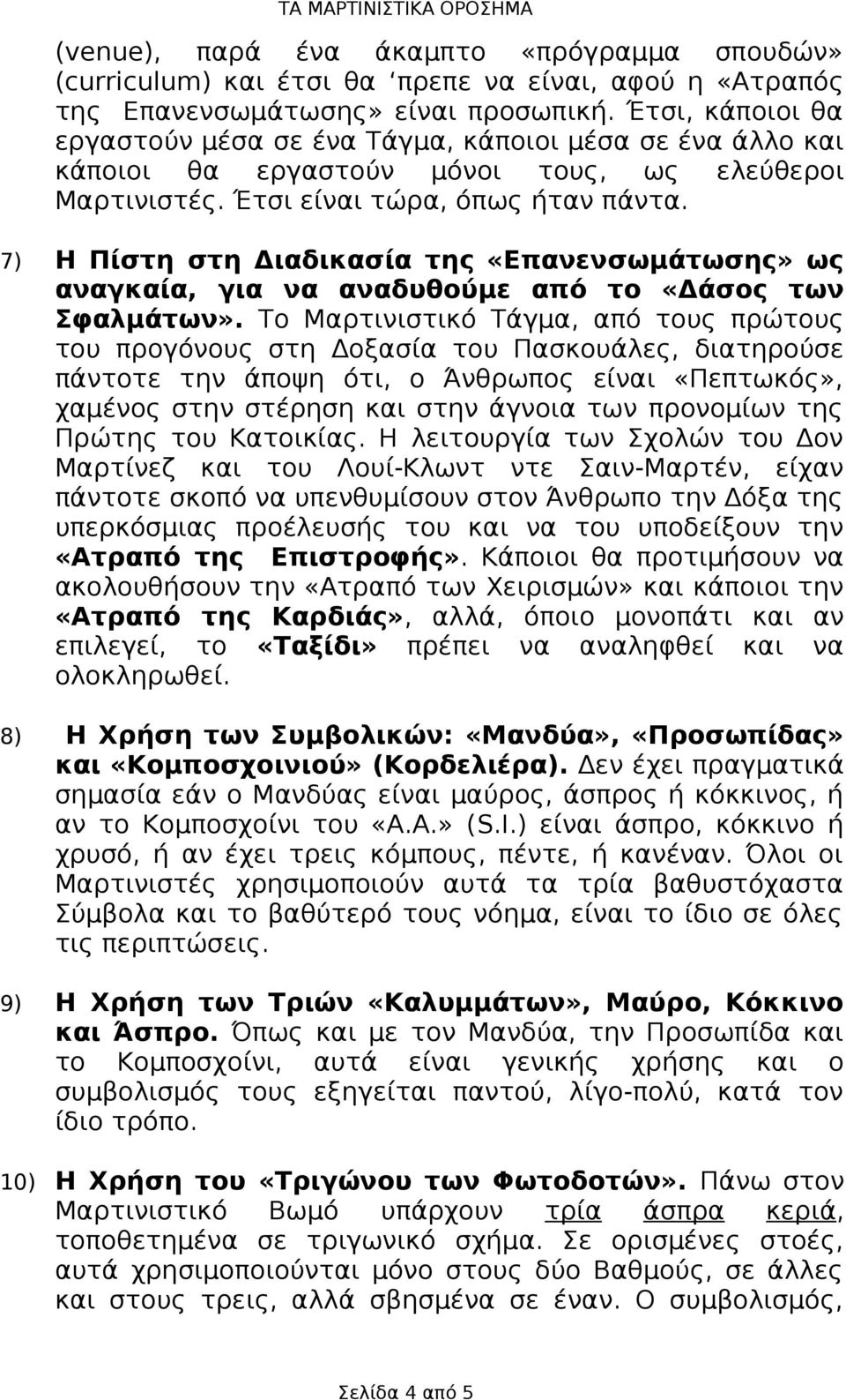 7) Η Πίστη στη Διαδικασία της «Επανενσωμάτωσης» ως αναγκαία, για να αναδυθούμε από το «Δάσος των Σφαλμάτων».