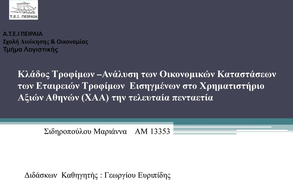 Τροφίμων Ανάλυση των Οικονομικών Καταστάσεων των Εταιρειών Τροφίμων