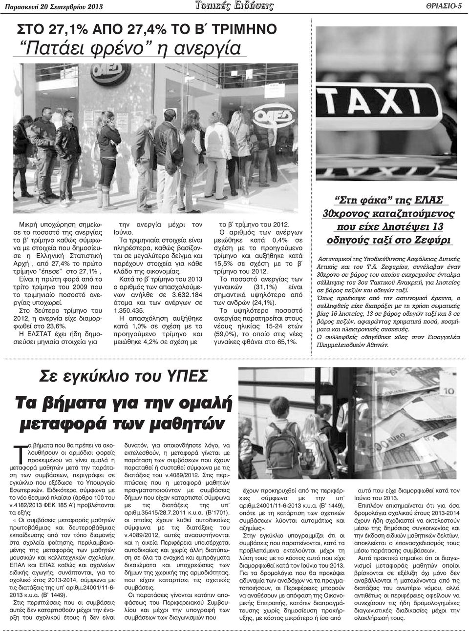 Στο δεύτερο τρίµηνο του 2012, η ανεργία είχε διαµορφωθεί στο 23,6%. Η ΕΛΣΤΑΤ έχει ήδη δηµοσιεύσει µηνιαία στοιχεία για την ανεργία µέχρι τον Ιούνιο.