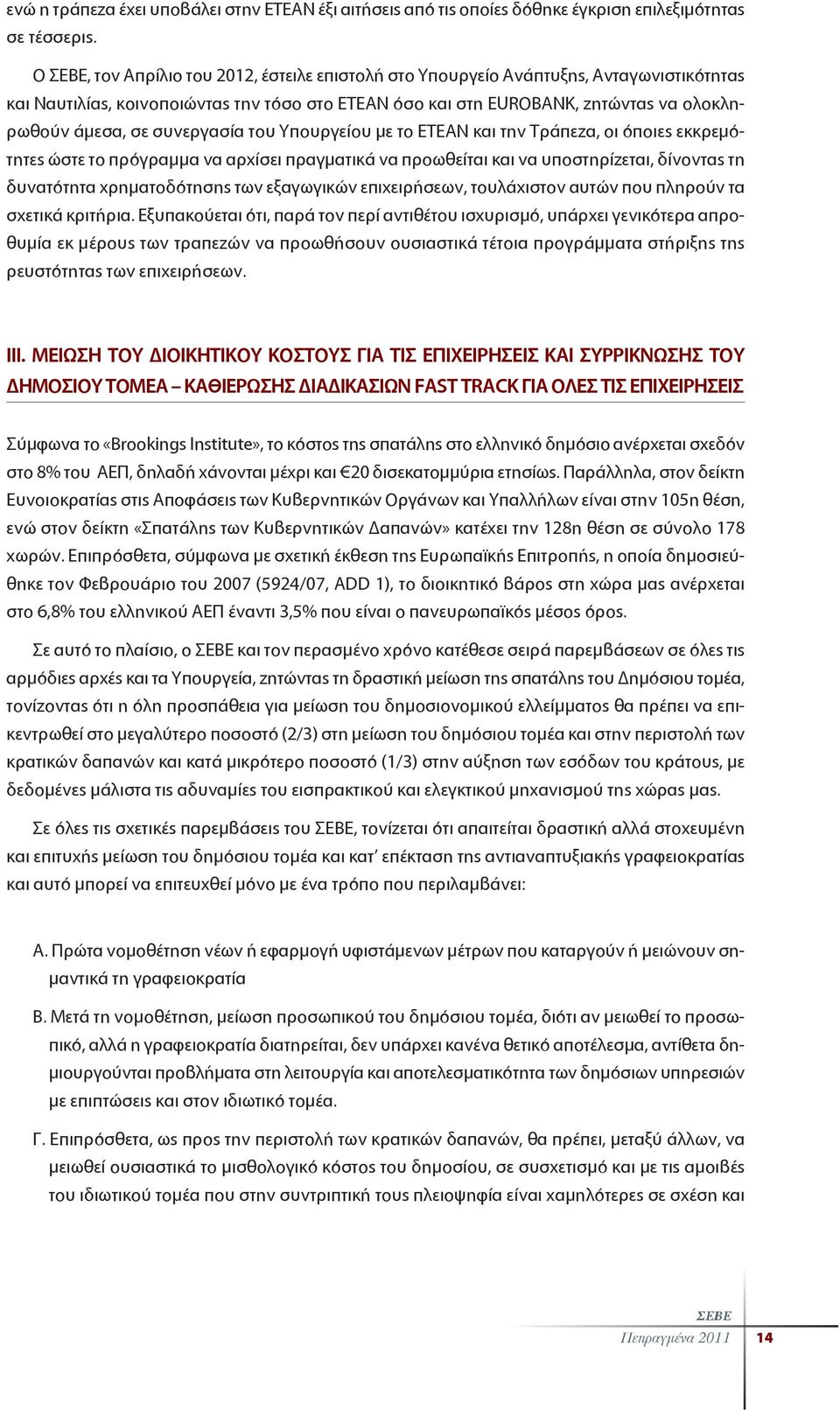 συνεργασία του Υπουργείου με το ΕΤΕΑΝ και την Tράπεζα, οι όποιες εκκρεμότητες ώστε το πρόγραμμα να αρχίσει πραγματικά να προωθείται και να υποστηρίζεται, δίνοντας τη δυνατότητα χρηματοδότησης των