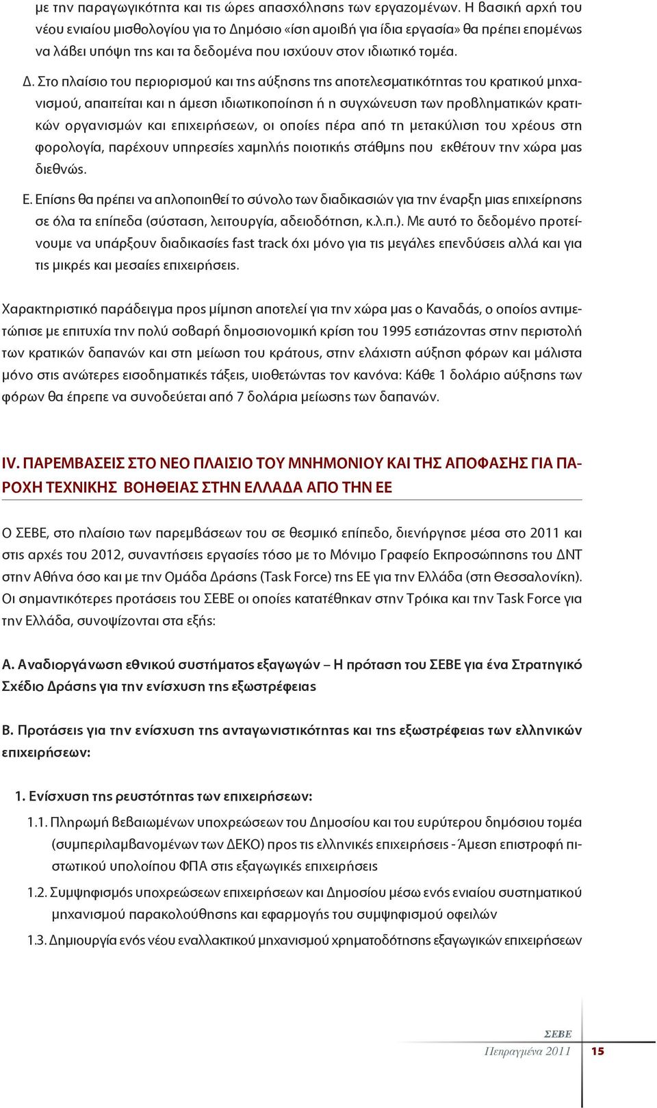 μόσιο «ίση αμοιβή για ίδια εργασία» θα πρέπει επομένως να λάβει υπόψη της και τα δεδομένα που ισχύουν στον ιδιωτικό τομέα. Δ.