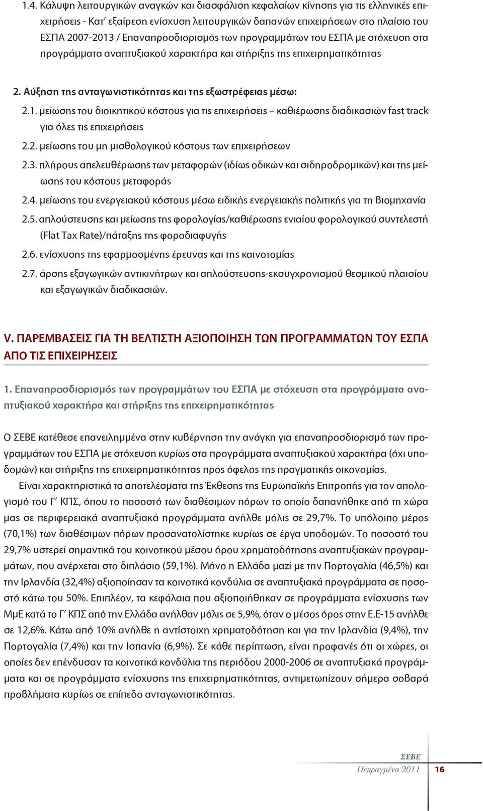 μείωσης του διοικητικού κόστους για τις επιχειρήσεις καθιέρωσης διαδικασιών fast track για όλες τις επιχειρήσεις 2.2. μείωσης του μη μισθολογικού κόστους των επιχειρήσεων 2.3.