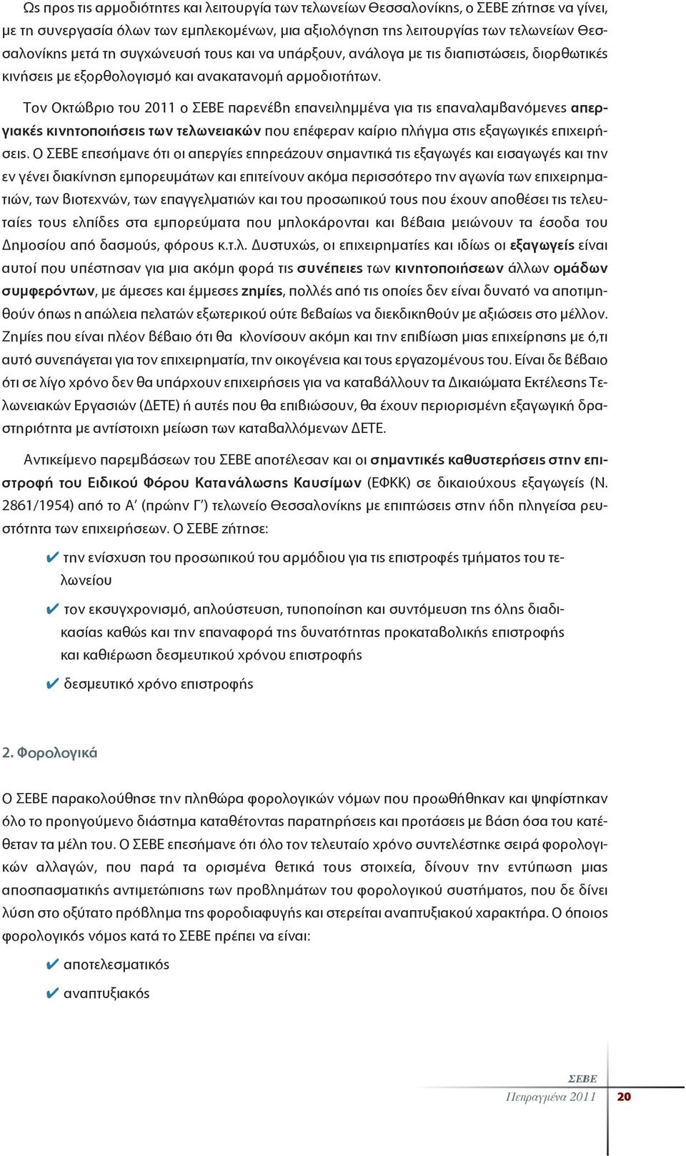 Τον Οκτώβριο του 2011 ο παρενέβη επανειλημμένα για τις επαναλαμβανόμενες απεργιακές κινητοποιήσεις των τελωνειακών που επέφεραν καίριο πλήγμα στις εξαγωγικές επιχειρήσεις.