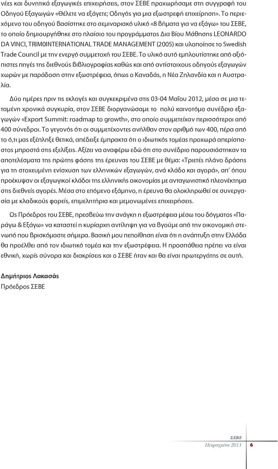 MANAGEMENT (2005) και υλοποίησε το Swedish Trade Council με την ενεργό συμμετοχή του.