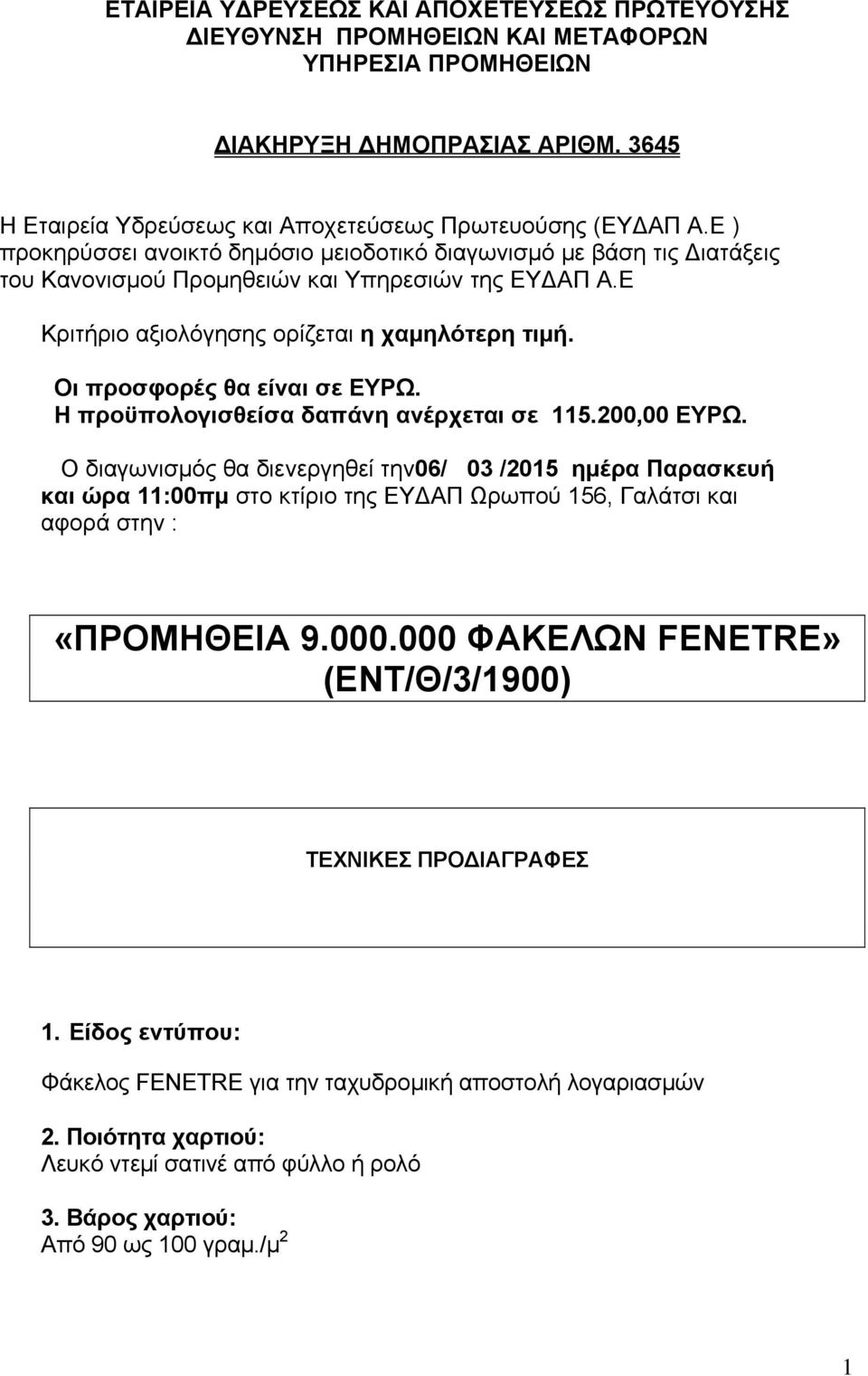 Οι προσφορές θα είναι σε ΕΥΡΩ. Η προϋπολογισθείσα δαπάνη ανέρχεται σε 115.200,00 ΕΥΡΩ.