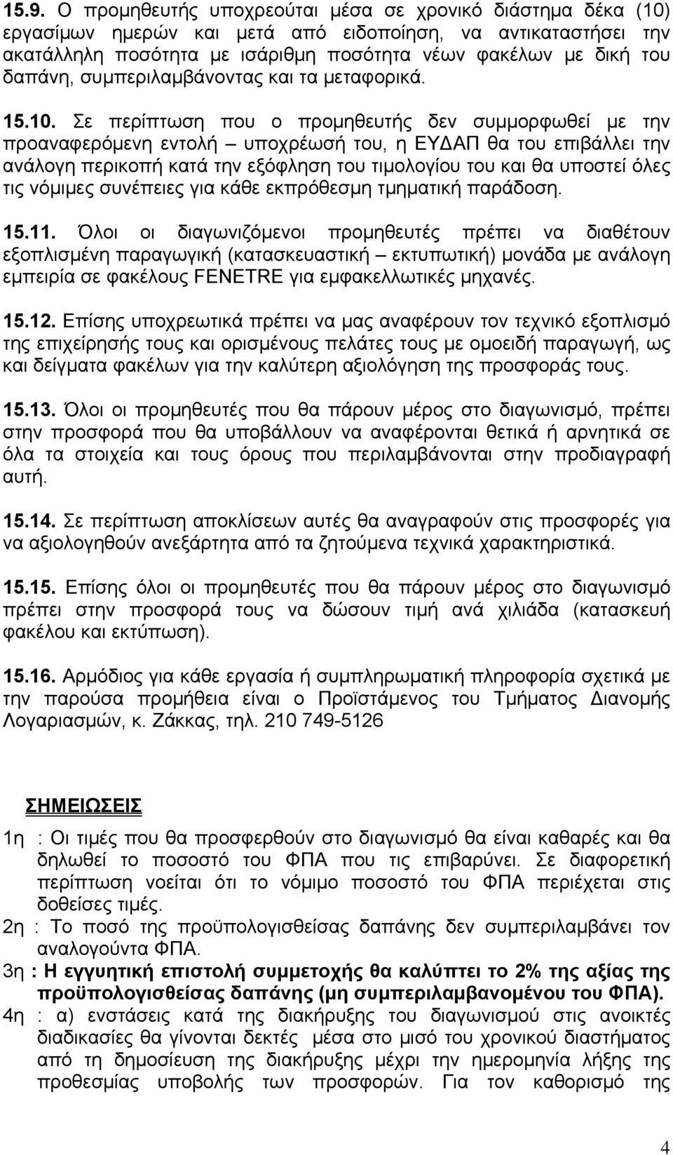 Σε περίπτωση που ο προμηθευτής δεν συμμορφωθεί με την προαναφερόμενη εντολή υποχρέωσή του, η ΕΥΔΑΠ θα του επιβάλλει την ανάλογη περικοπή κατά την εξόφληση του τιμολογίου του και θα υποστεί όλες τις