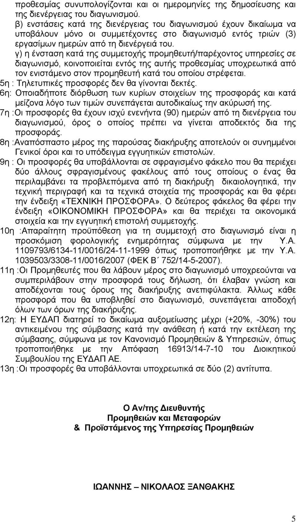 γ) η ένσταση κατά της συμμετοχής προμηθευτή/παρέχοντος υπηρεσίες σε διαγωνισμό, κοινοποιείται εντός της αυτής προθεσμίας υποχρεωτικά από τον ενιστάμενο στον προμηθευτή κατά του οποίου στρέφεται.