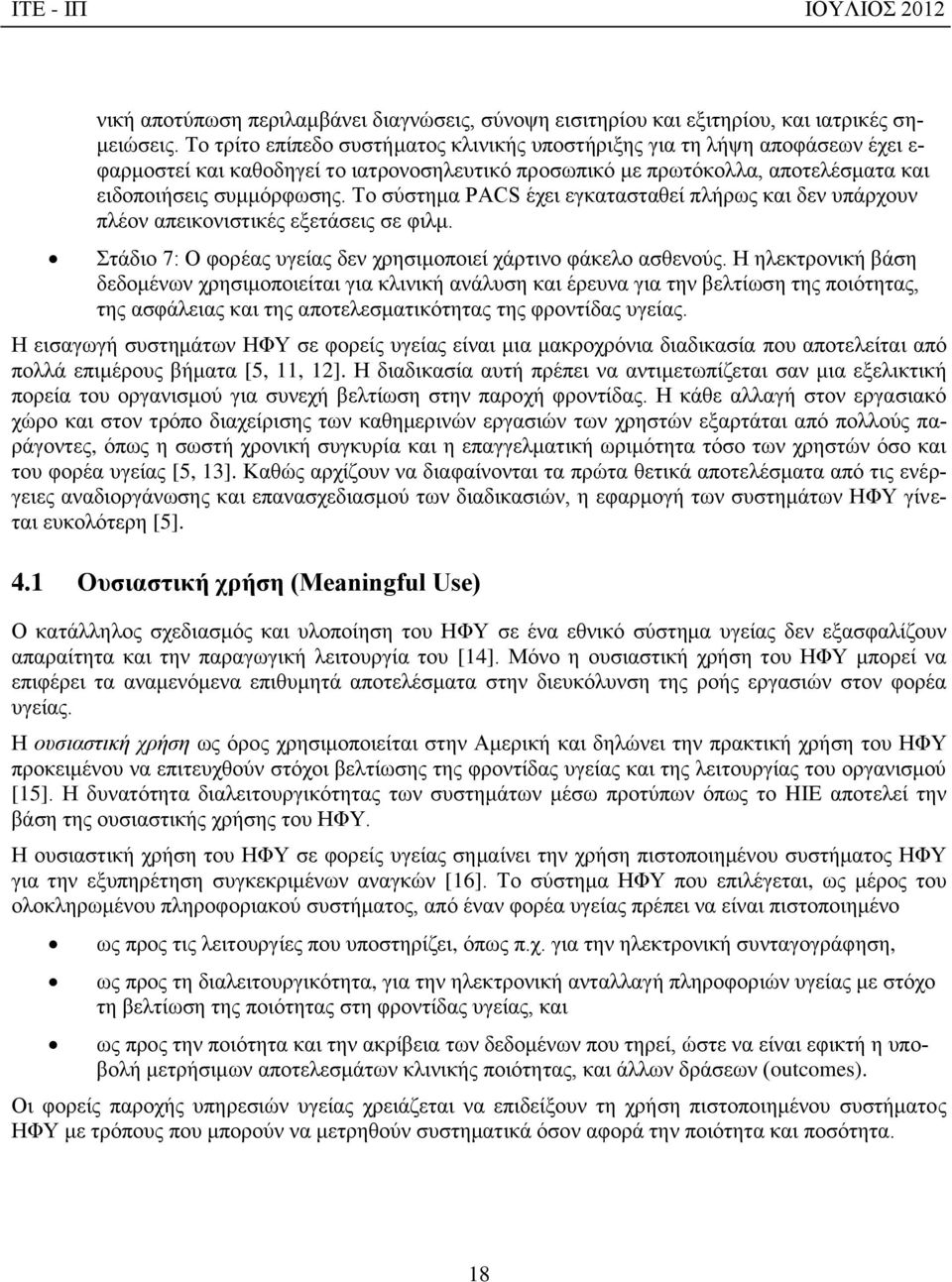 Το σύστημα PACS έχει εγκατασταθεί πλήρως και δεν υπάρχουν πλέον απεικονιστικές εξετάσεις σε φιλμ. Στάδιο 7: Ο φορέας υγείας δεν χρησιμοποιεί χάρτινο φάκελο ασθενούς.