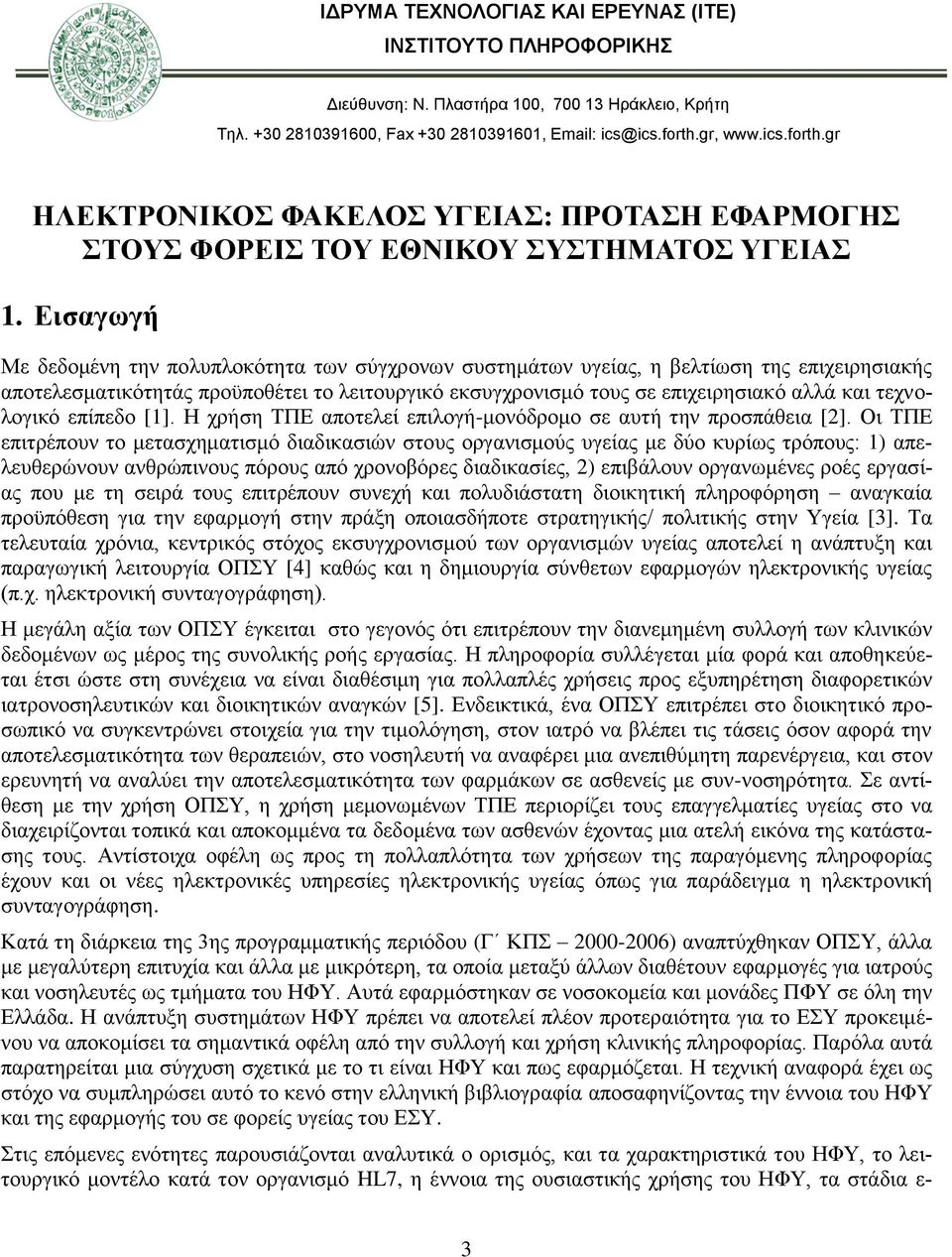 Εισαγωγή Με δεδομένη την πολυπλοκότητα των σύγχρονων συστημάτων υγείας, η βελτίωση της επιχειρησιακής αποτελεσματικότητάς προϋποθέτει το λειτουργικό εκσυγχρονισμό τους σε επιχειρησιακό αλλά και