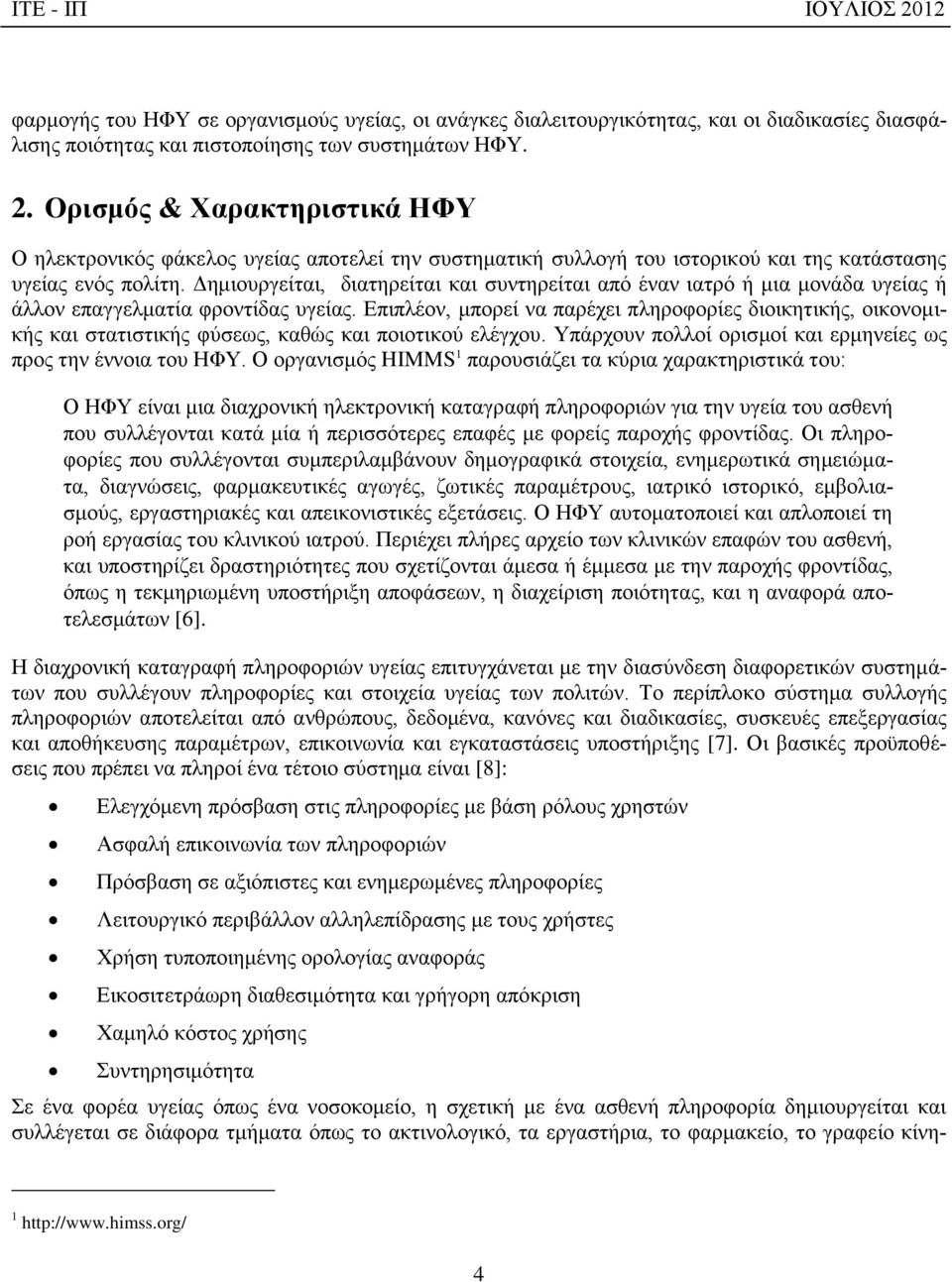 Δημιουργείται, διατηρείται και συντηρείται από έναν ιατρό ή μια μονάδα υγείας ή άλλον επαγγελματία φροντίδας υγείας.