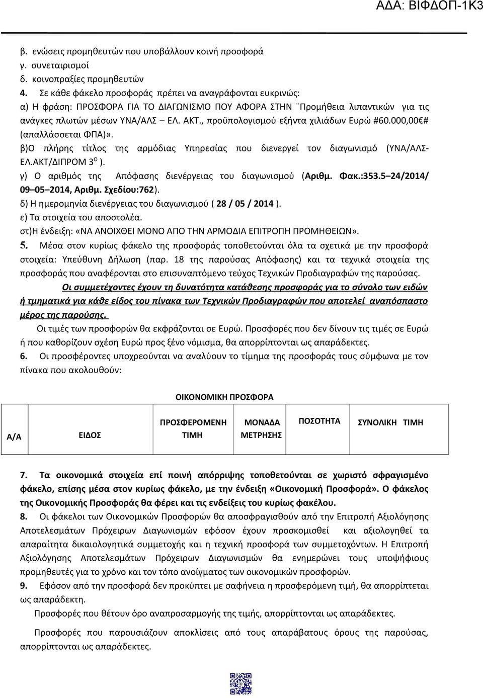 , προϋπολογισμού εξήντα χιλιάδων Ευρώ #60.000,00 # (απαλλάσσεται ΦΠΑ)». β)ο πλήρης τίτλος της αρμόδιας Υπηρεσίας που διενεργεί τον διαγωνισμό (ΥΝΑ/ΑΛΣ- ΕΛ.ΑΚΤ/ΔΙΠΡΟΜ 3 Ο ).